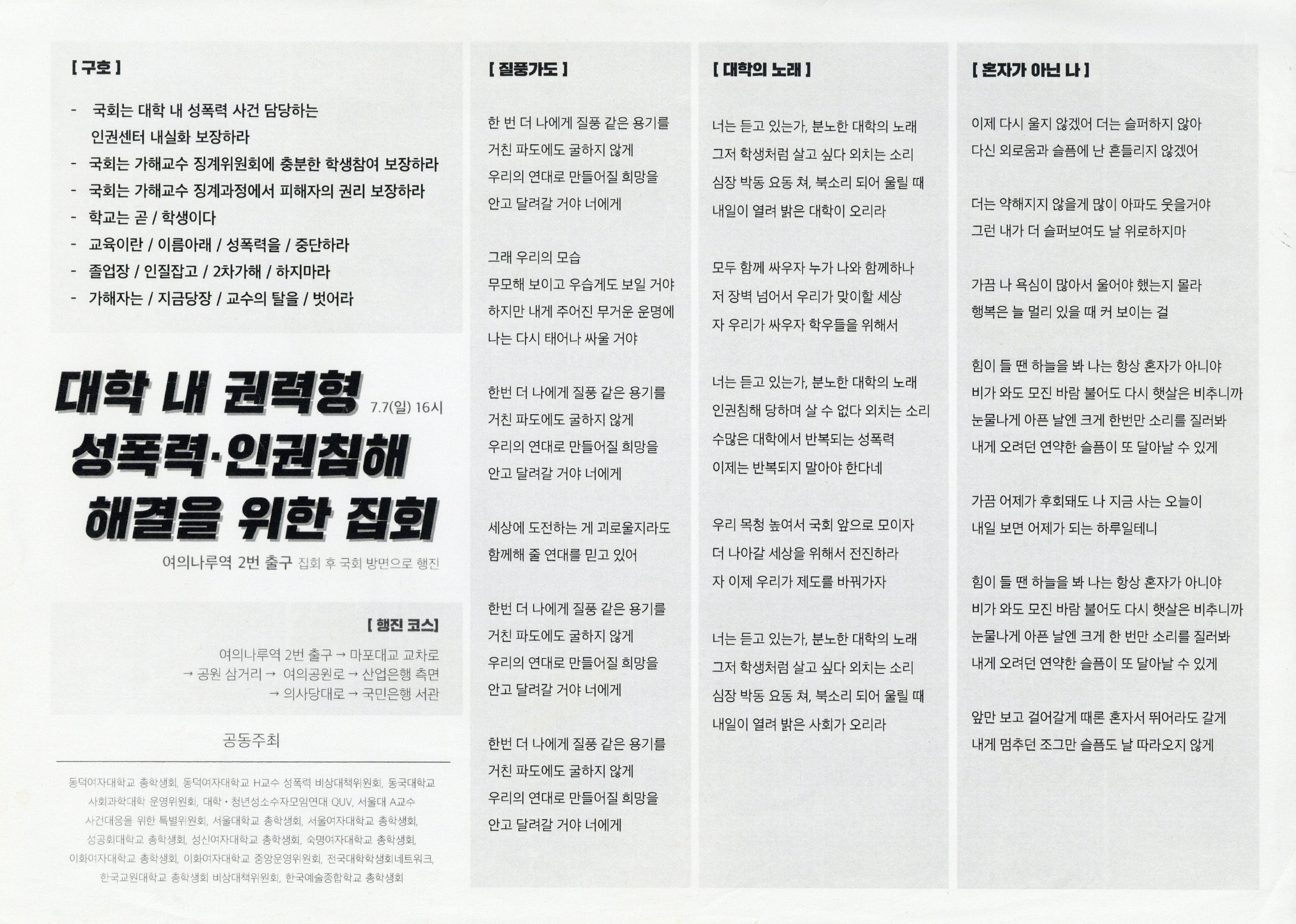대학 내 권력형 성폭력?인권침해 해결을 위한 집회