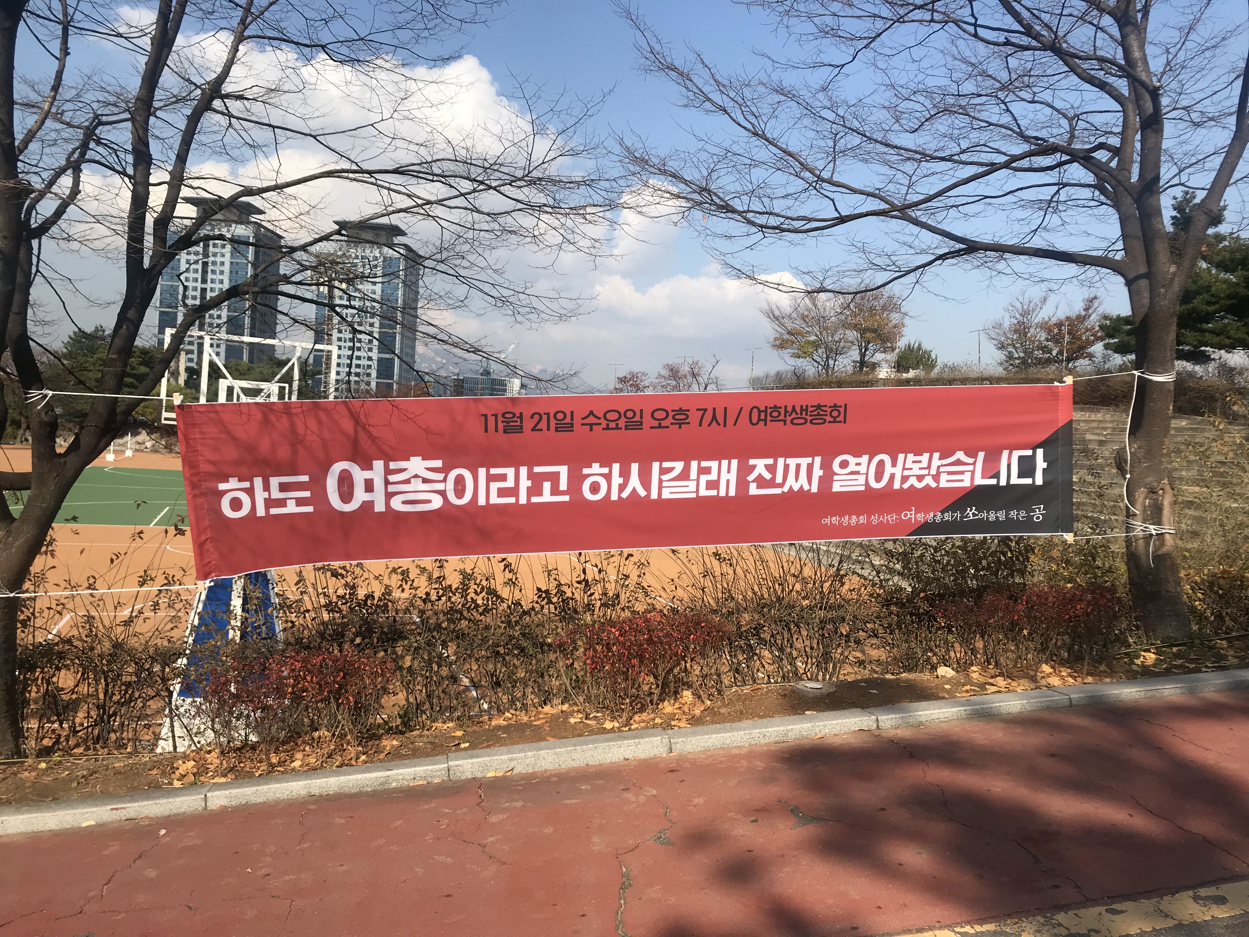 동국대 여학생총회 현수막 게시 사진 #9