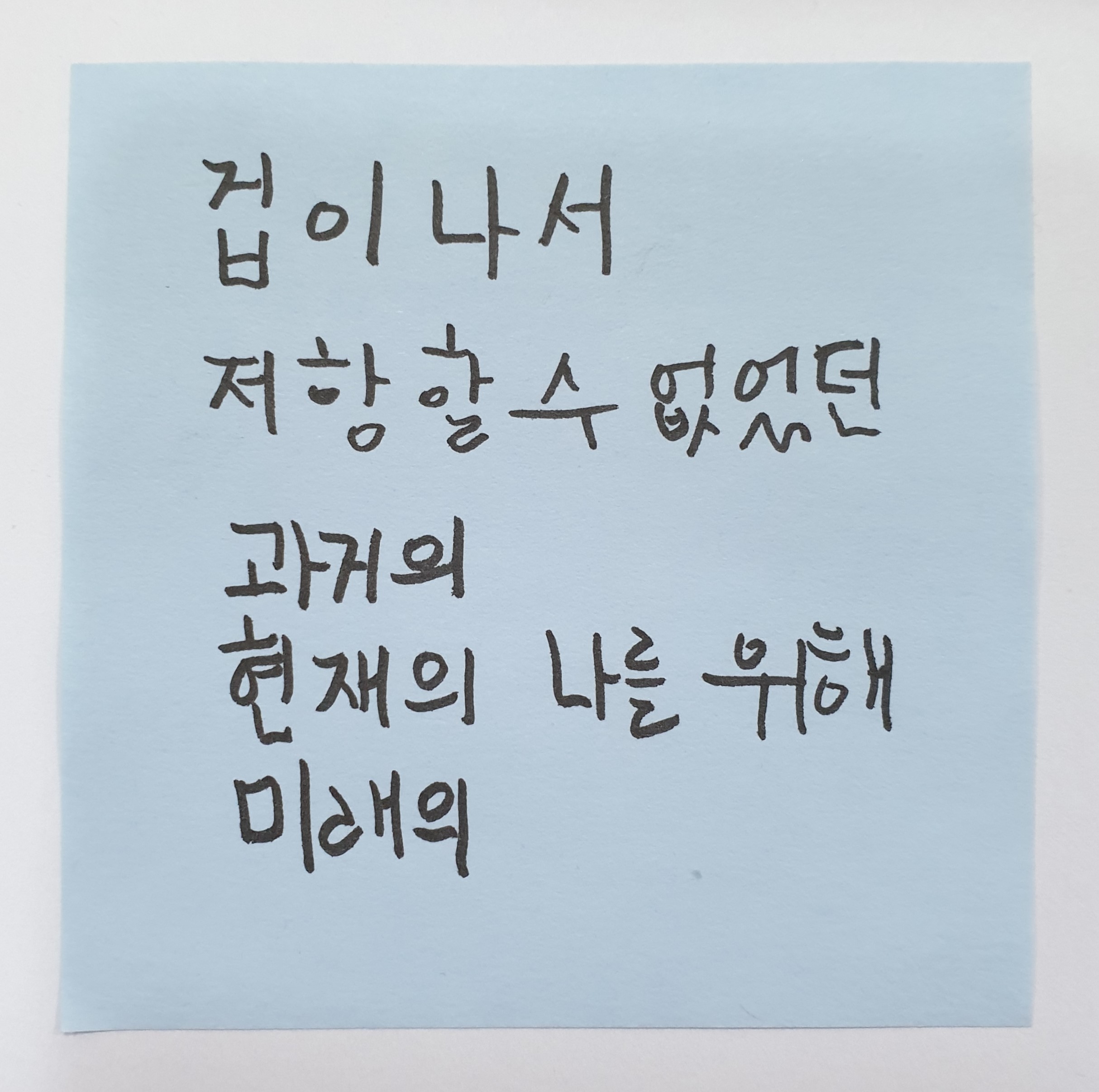 전시 <#미투가 바꿀 세상, 우리가 만들자> 포스트잇 메시지 #30