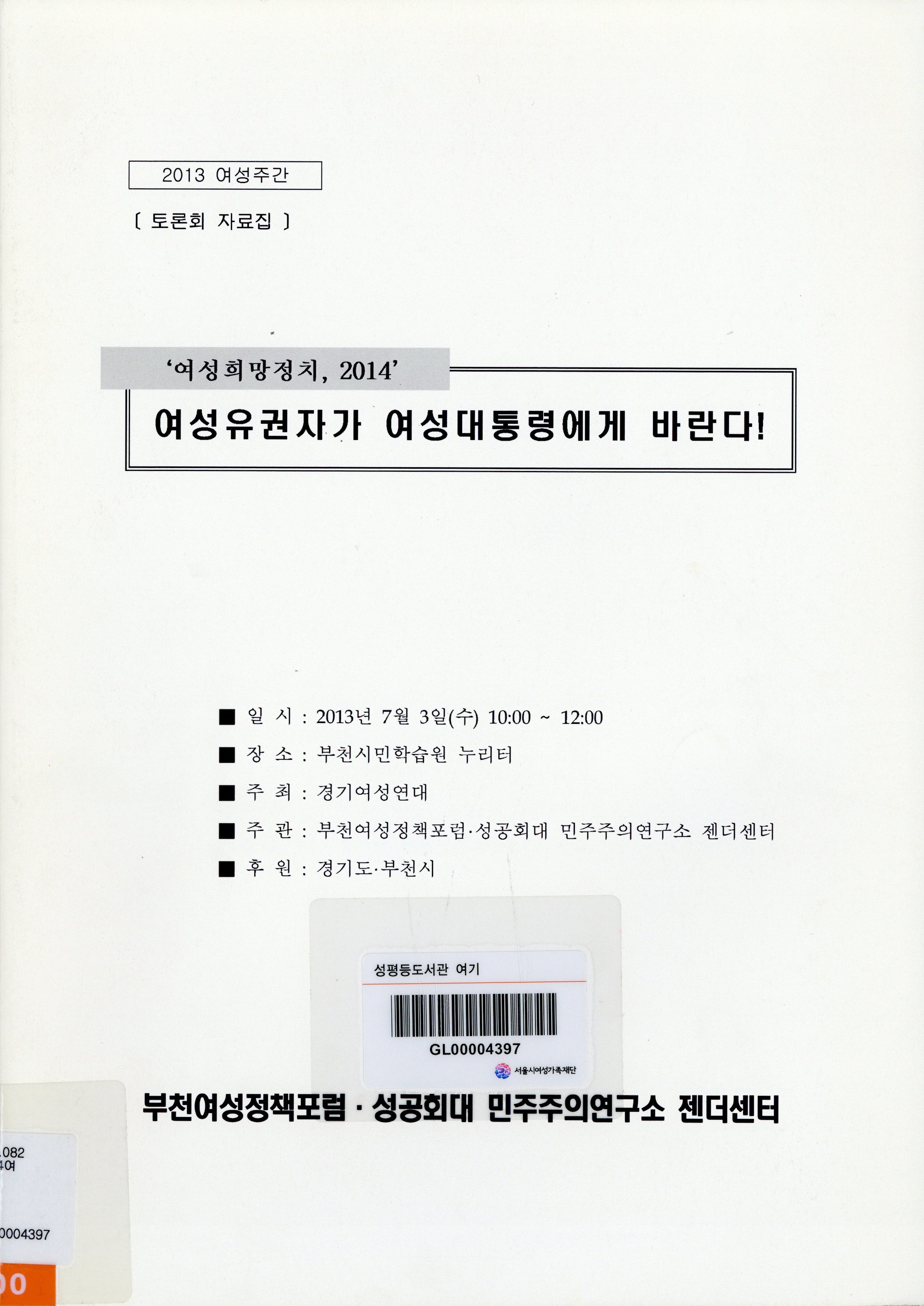 (2013 여성주간 '여성희망정치, 2014') 여성유권자가 여성대통령에게 바란다!