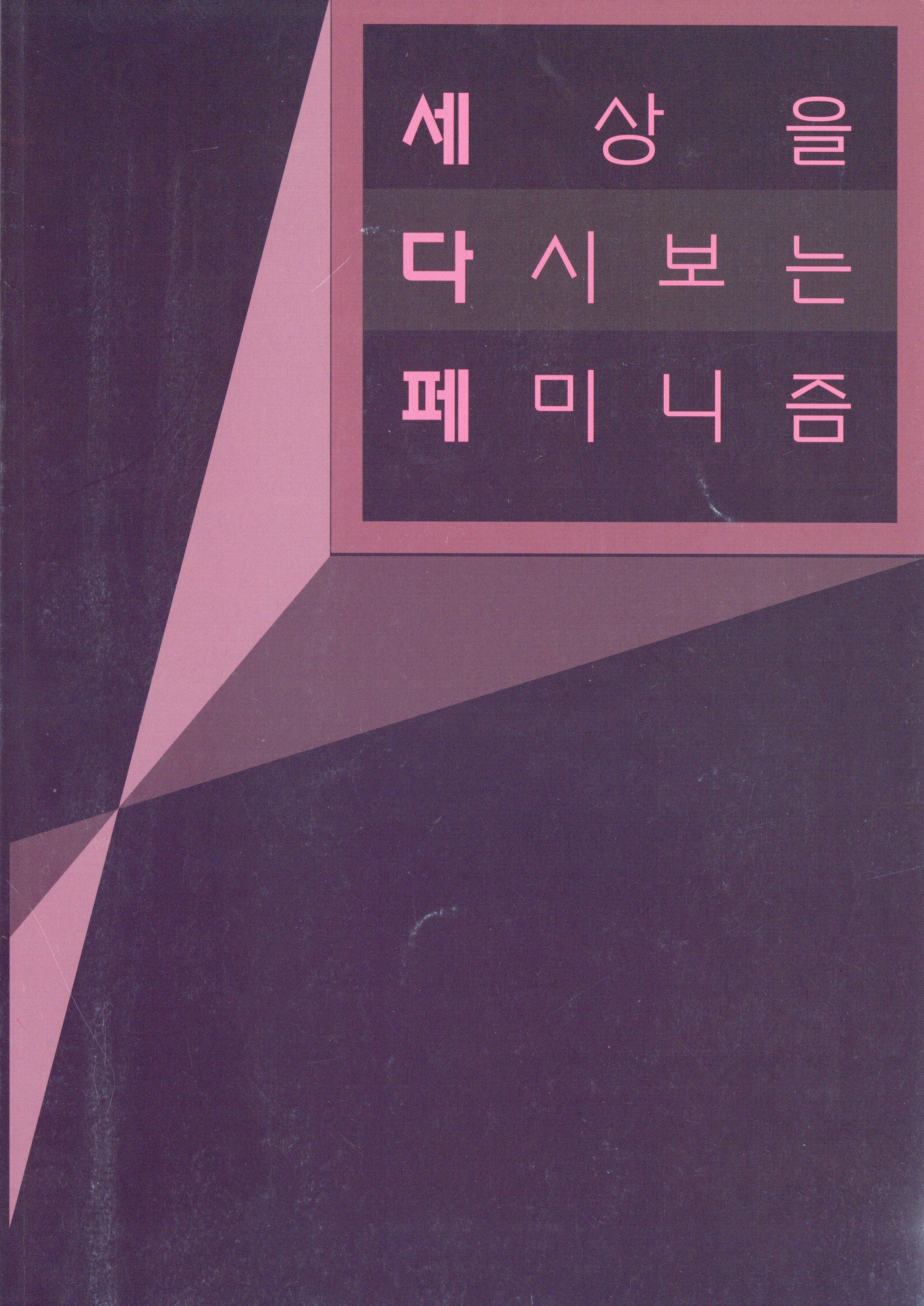 세상을 다시보는 페미니즘