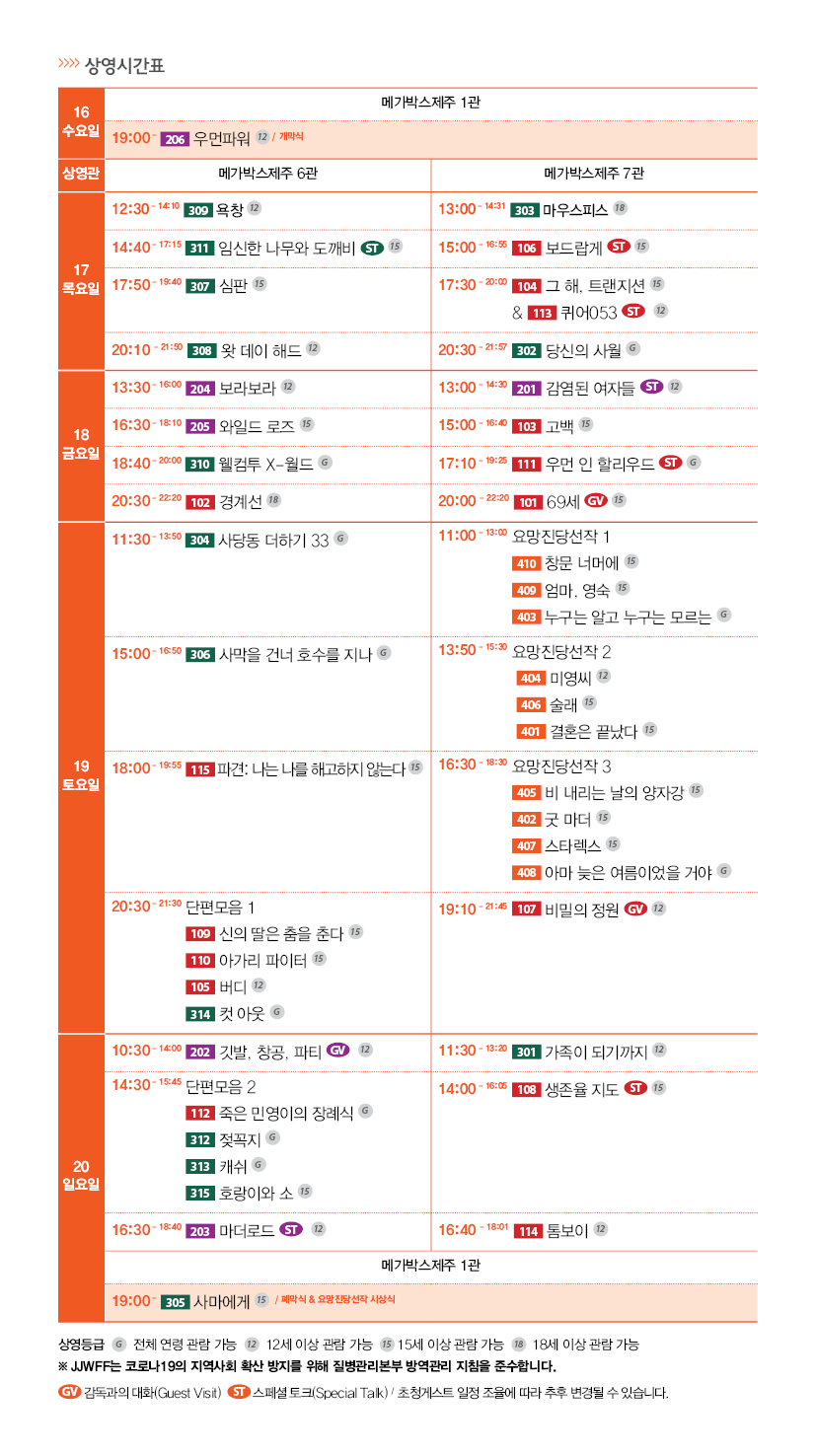 제21회 제주여성영화제 상영시간표
