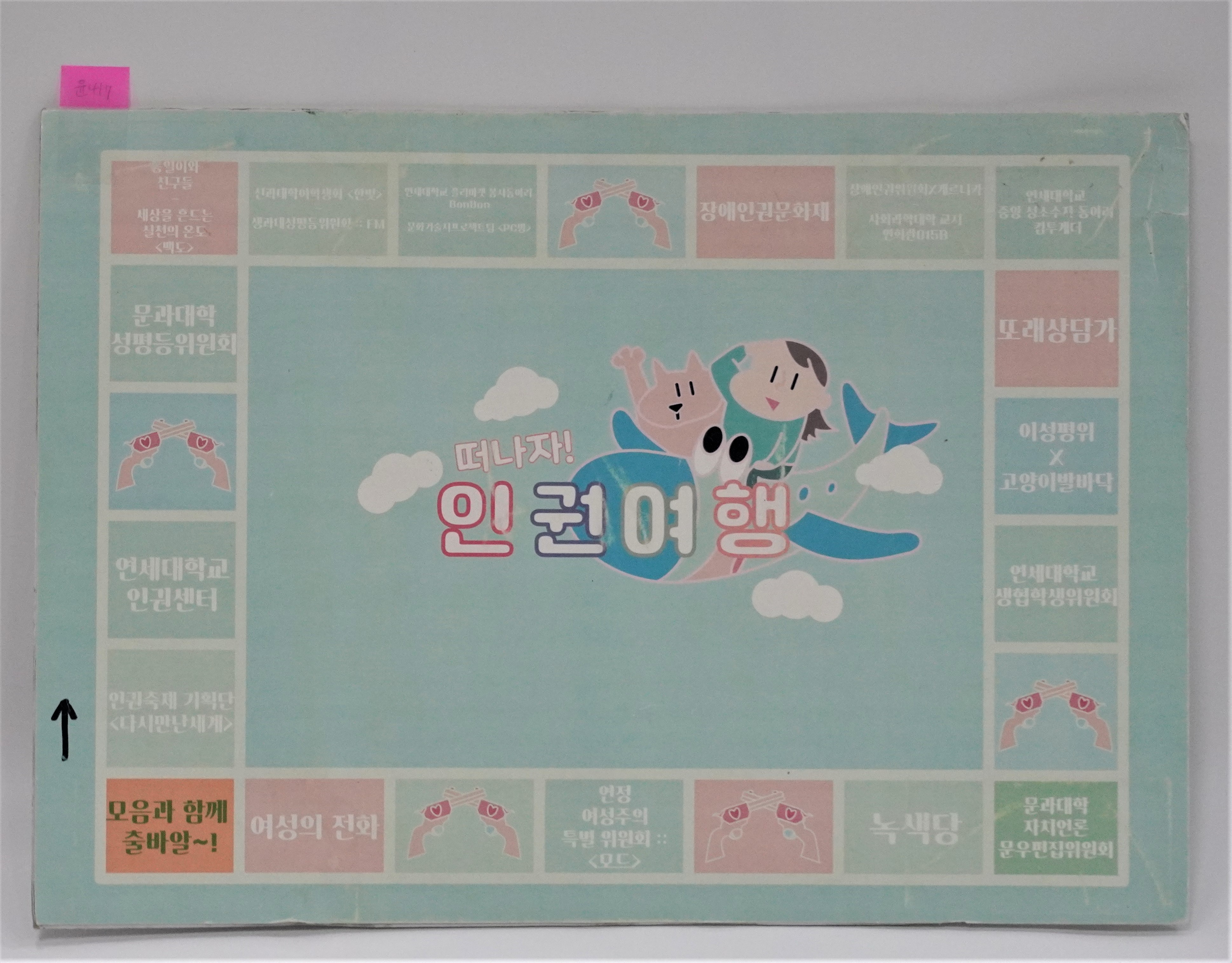 떠나자! 인권여행 보드 게임