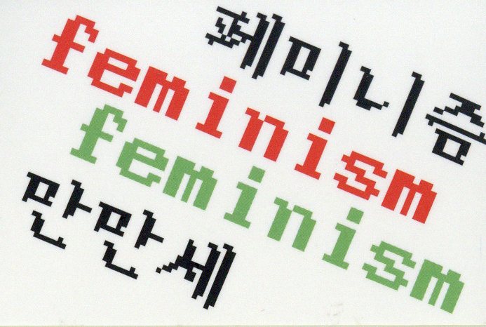 페미니즘 만만세 스티커