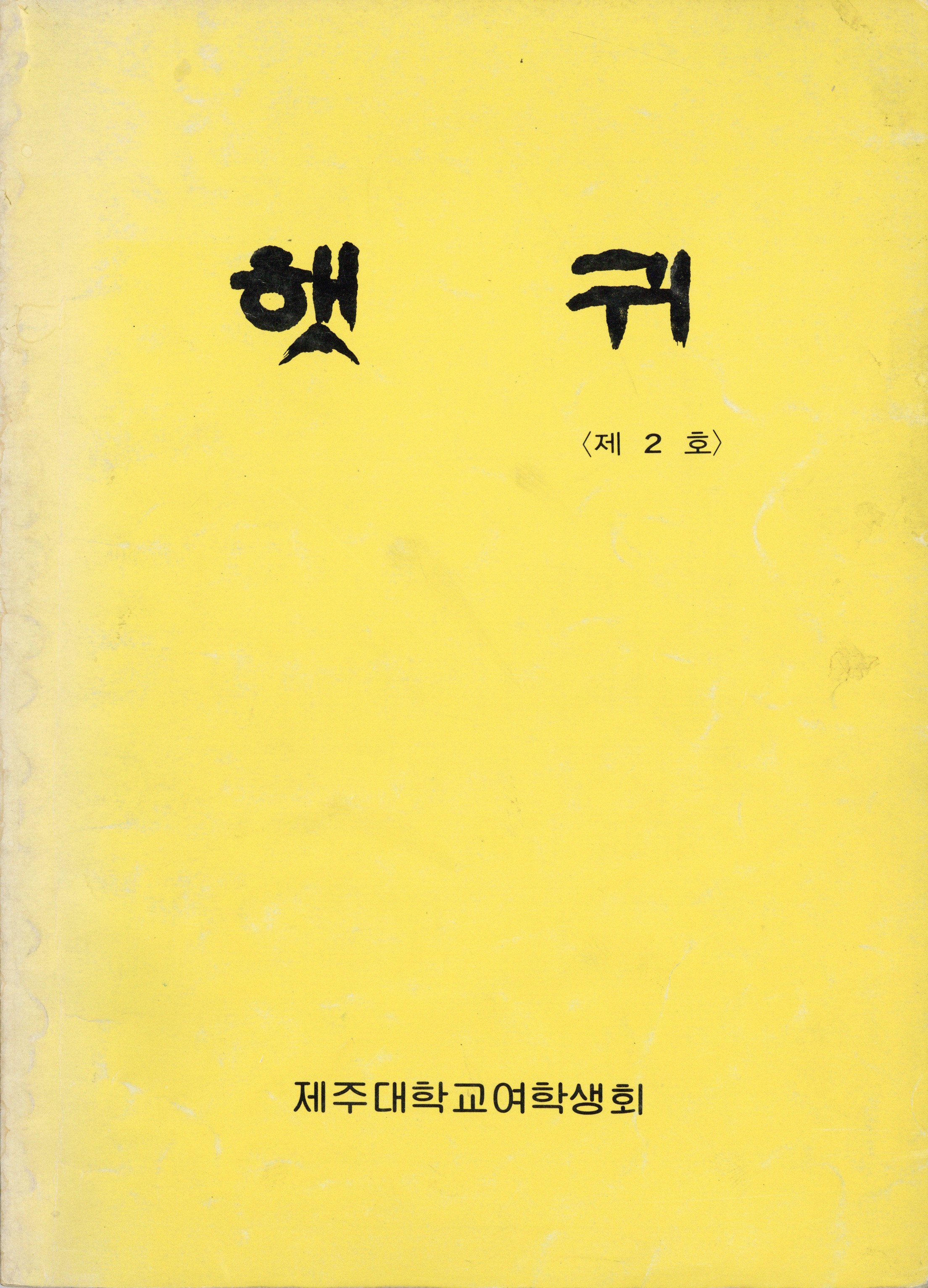햇귀 2