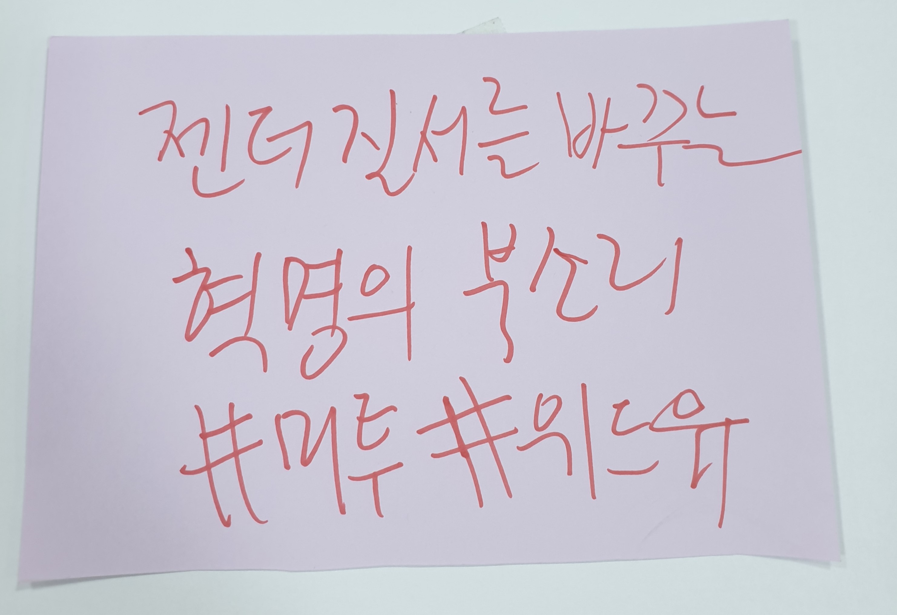 전시 <#미투가 바꿀 세상, 우리가 만들자> 포스트잇 메시지 #29