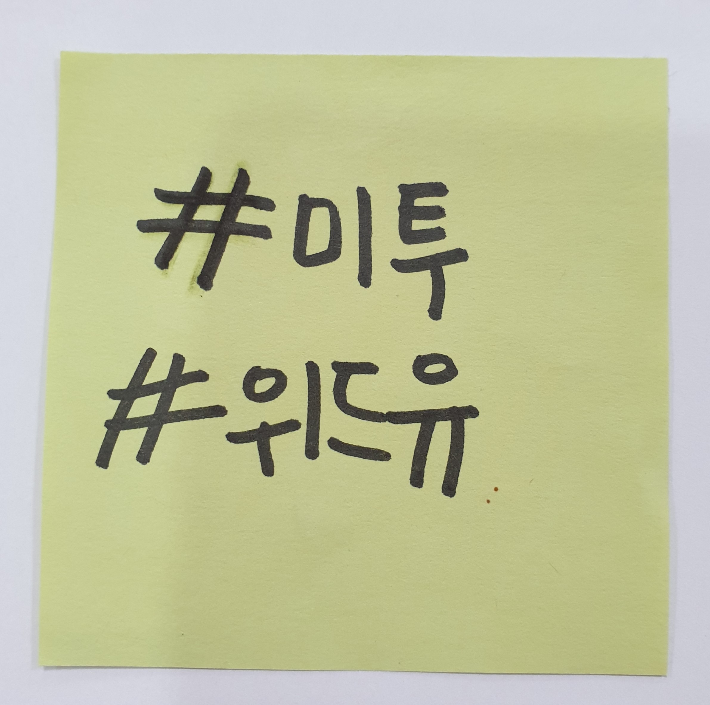 전시 <#미투가 바꿀 세상, 우리가 만들자> 포스트잇 메시지 #43