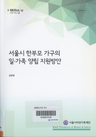 서울시 한부모 가구의 일·가족 양립 지원방안
