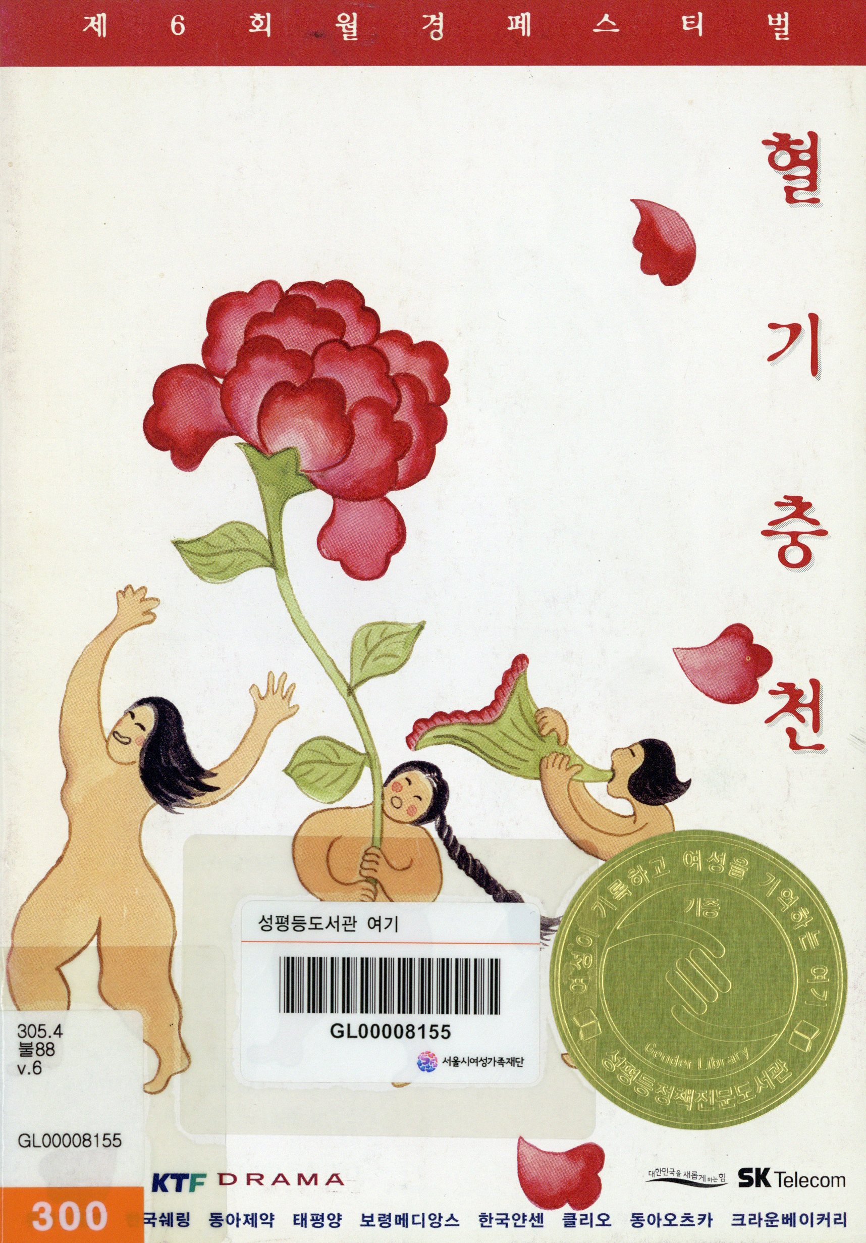 제6회 월경 페스티벌 '혈기충전'