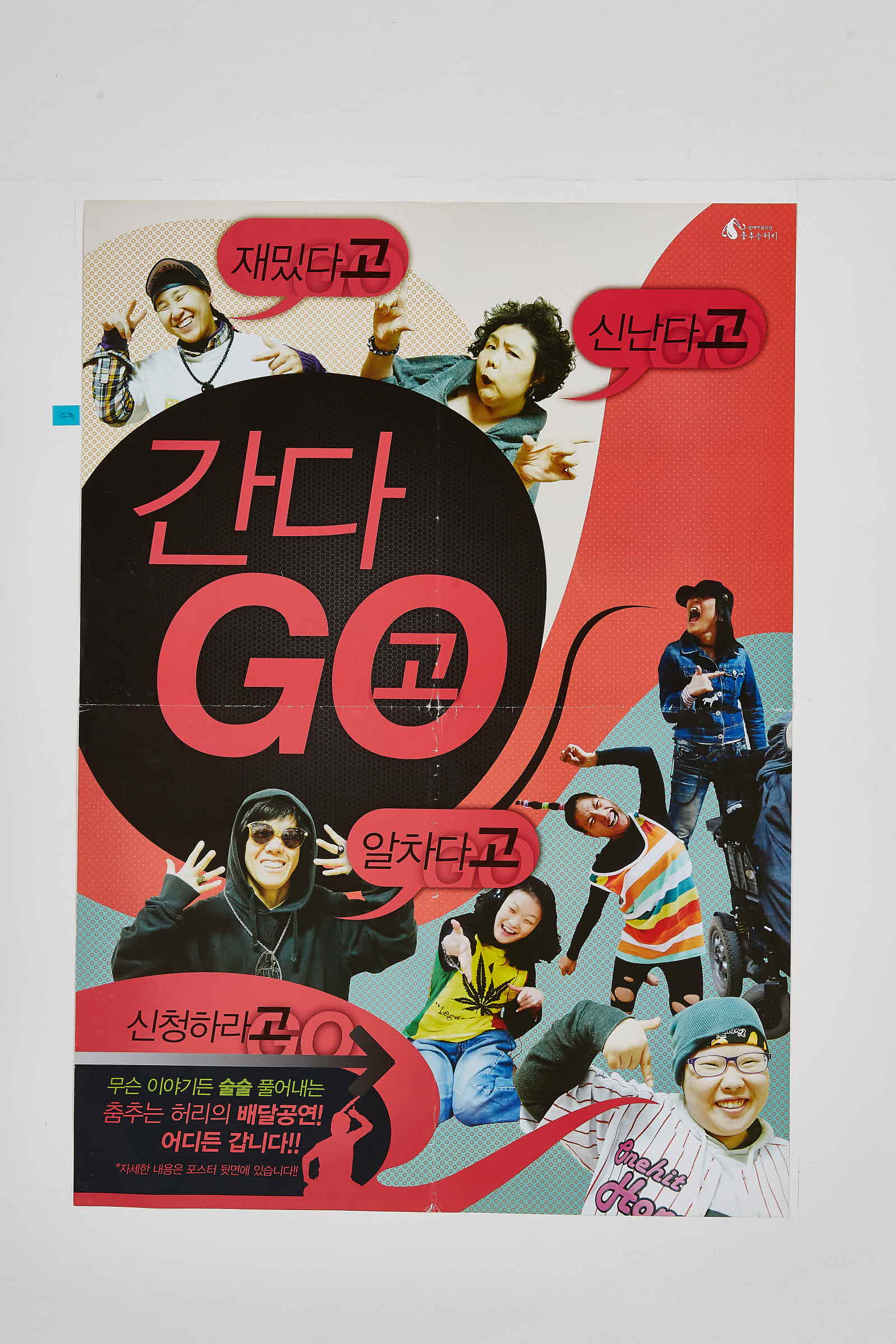 간다고(GO) | 춤추는허리의 연극 #1