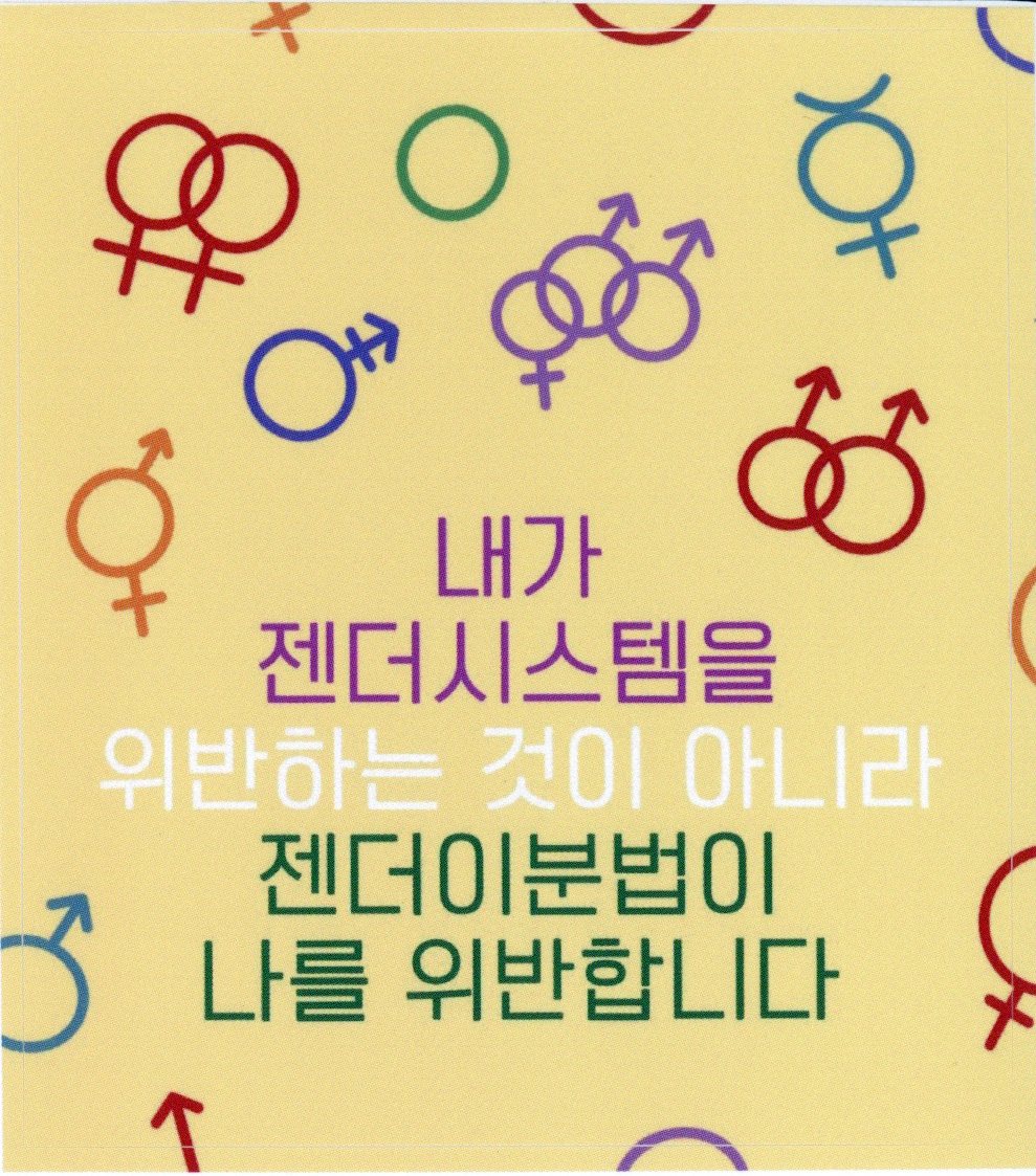 내가 젠더시스템을 위반하는 것이 아니라 젠더이분법이 나를 위반합니다 스티커