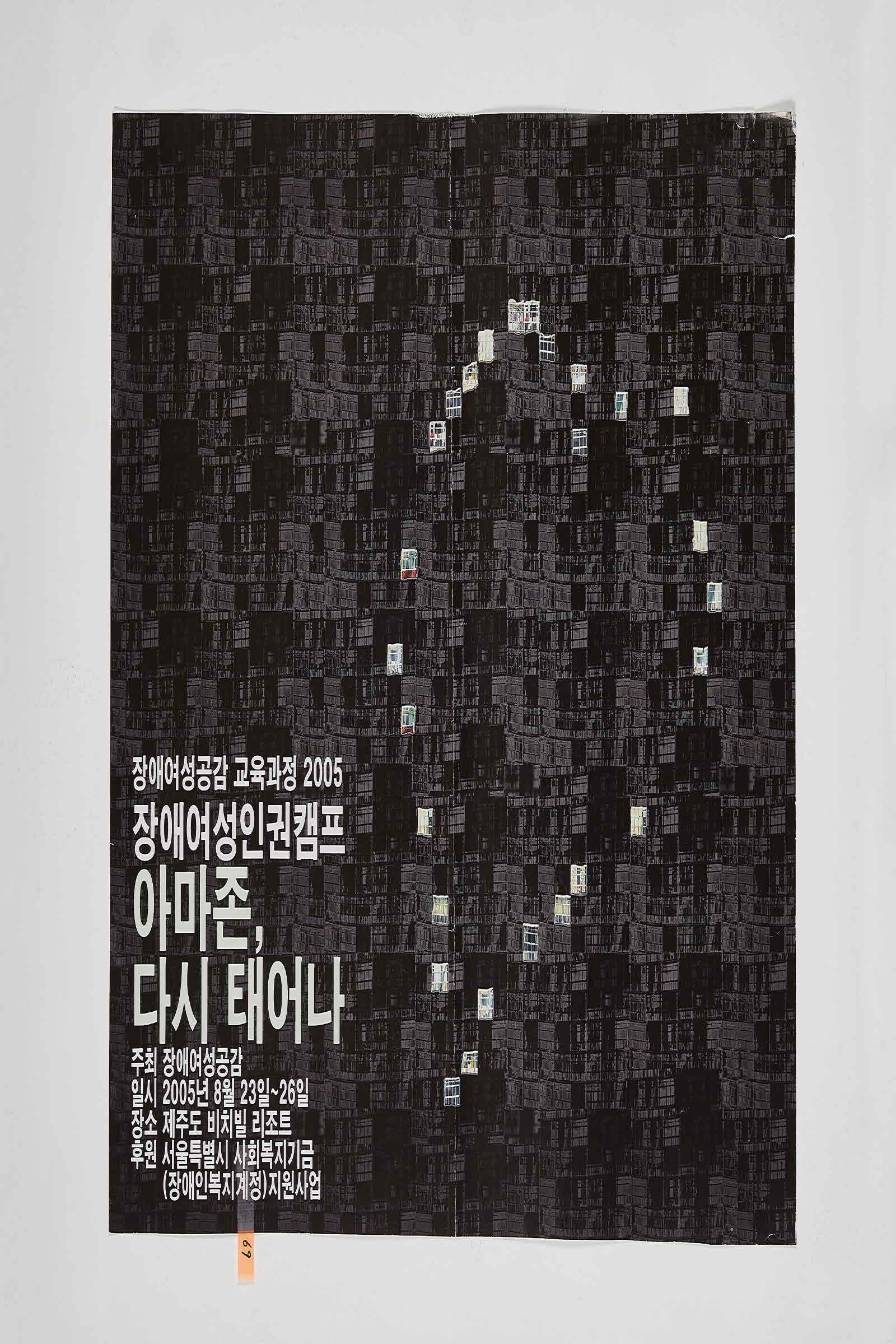 2005 장애여성인권캠프 | 아마존, 다시 태어나