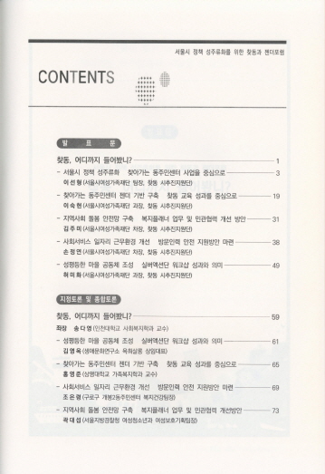 찾동, 어디까지 들어봤니? :서울시 정책 성주류화 위한 찾동과 젠더포럼