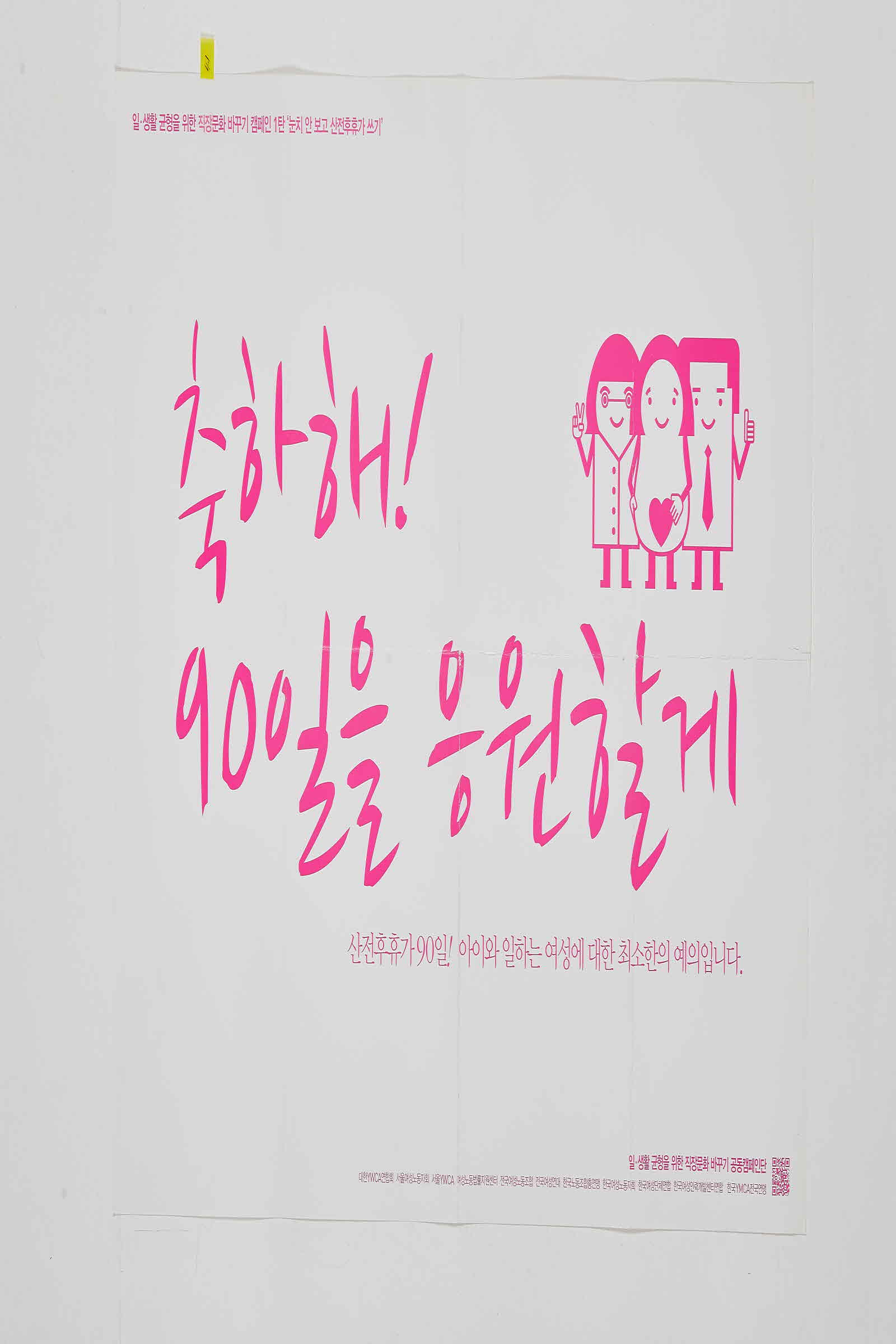 일.생활균형을위한직장문화바꾸기캠페인 1탄 #2 | 축하해 90일을 응원할께