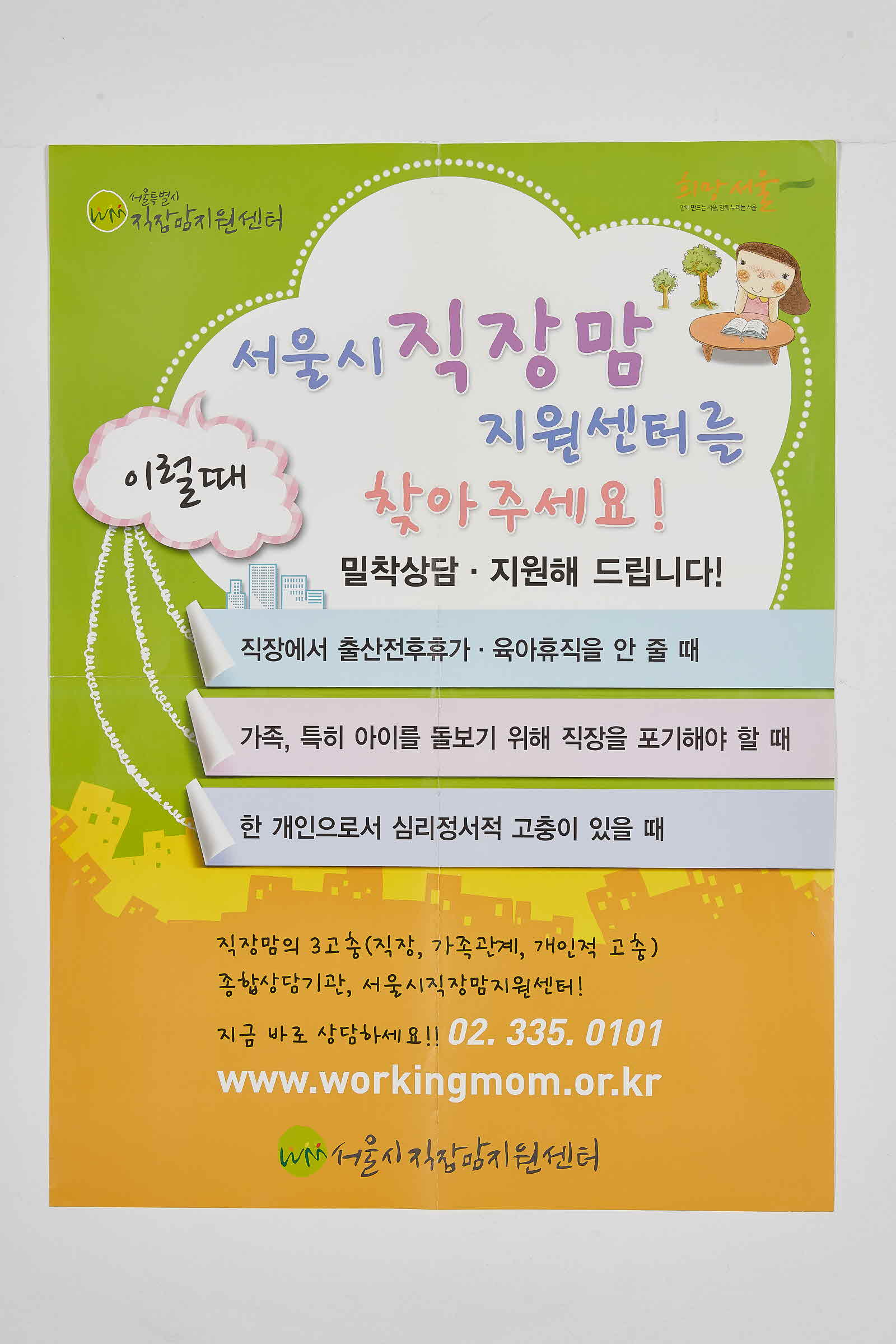 서울시직장맘지원센터 | 이럴때 서울시직장맘지원센터를 찾아주세요