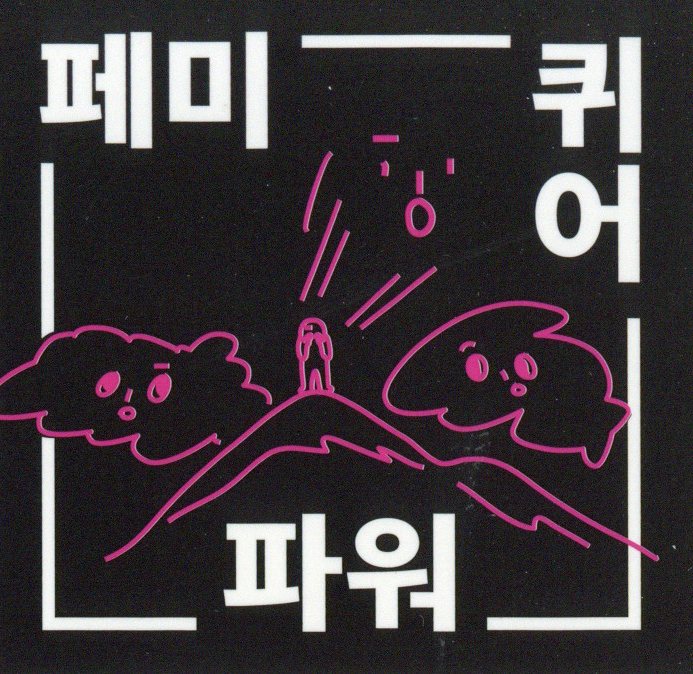 페미 퀴어 파워 스티커