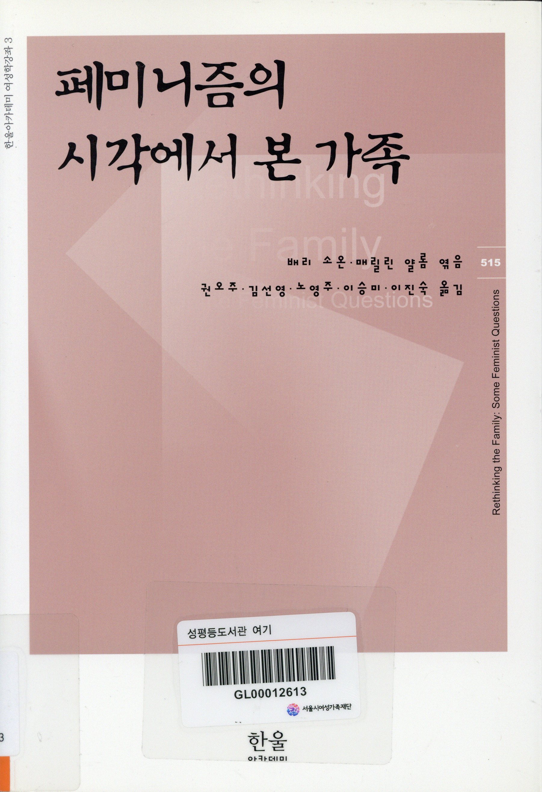 페미니즘의 시각에서 본 가족