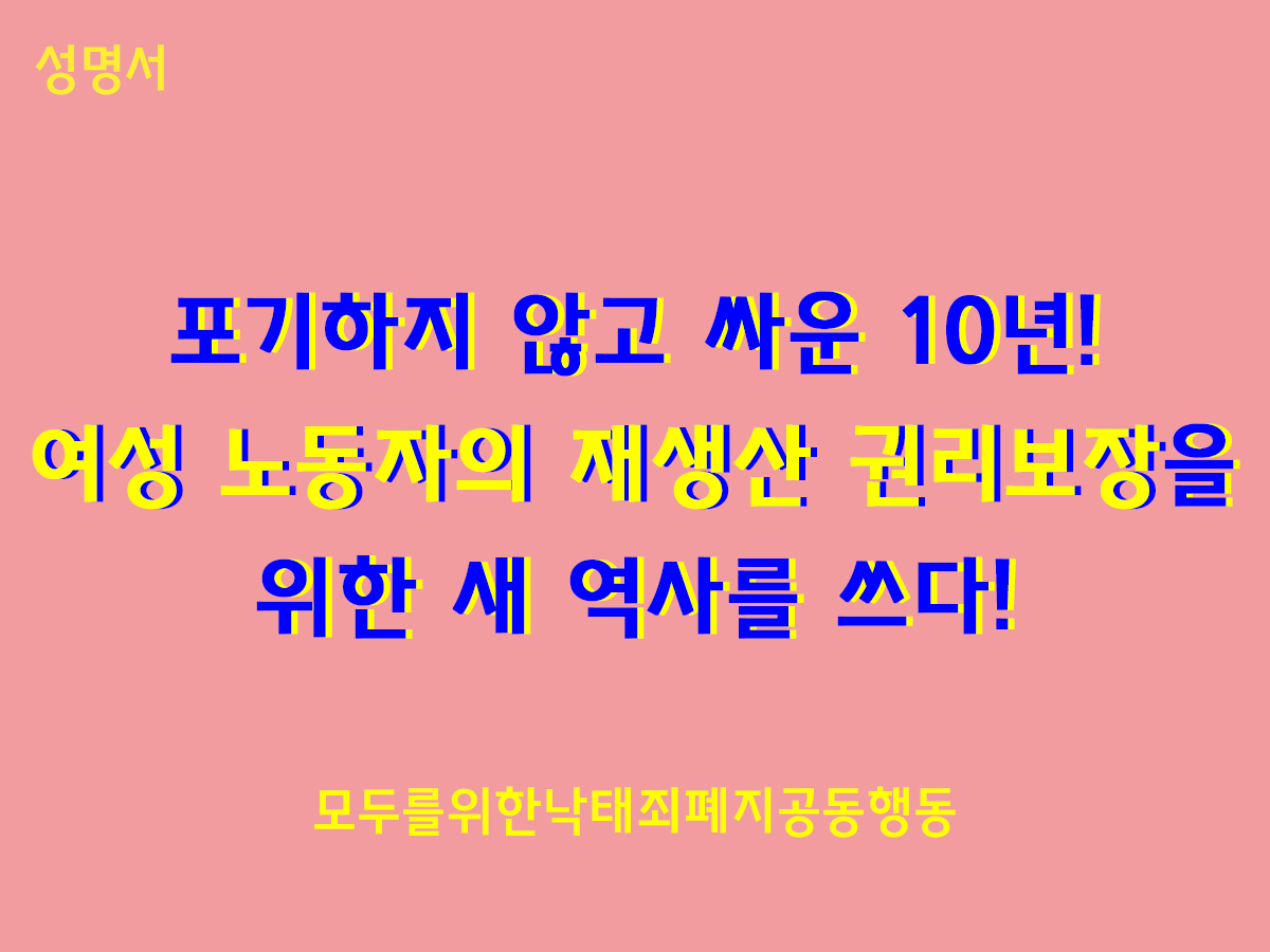 [성명] 포기하지 않고 싸운 10년! 여성 노동자의 재생산 권리보장을 위한 새 역사를 쓰다! 태아 산재 인정 대법원 판결 환영 성명