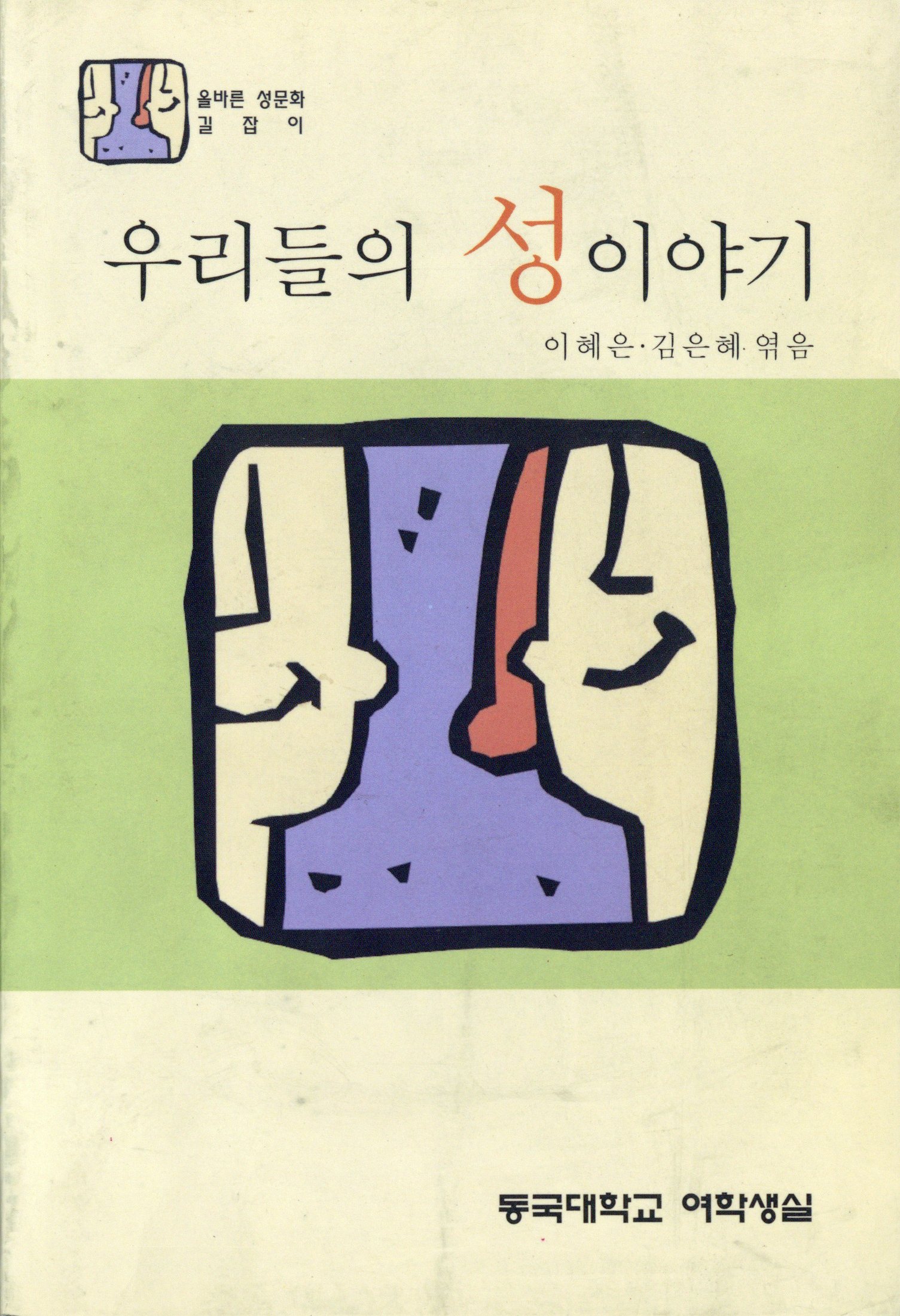 우리들의 성이야기