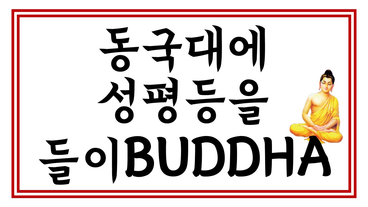 동국대에 성평등을 들이BUDDHA