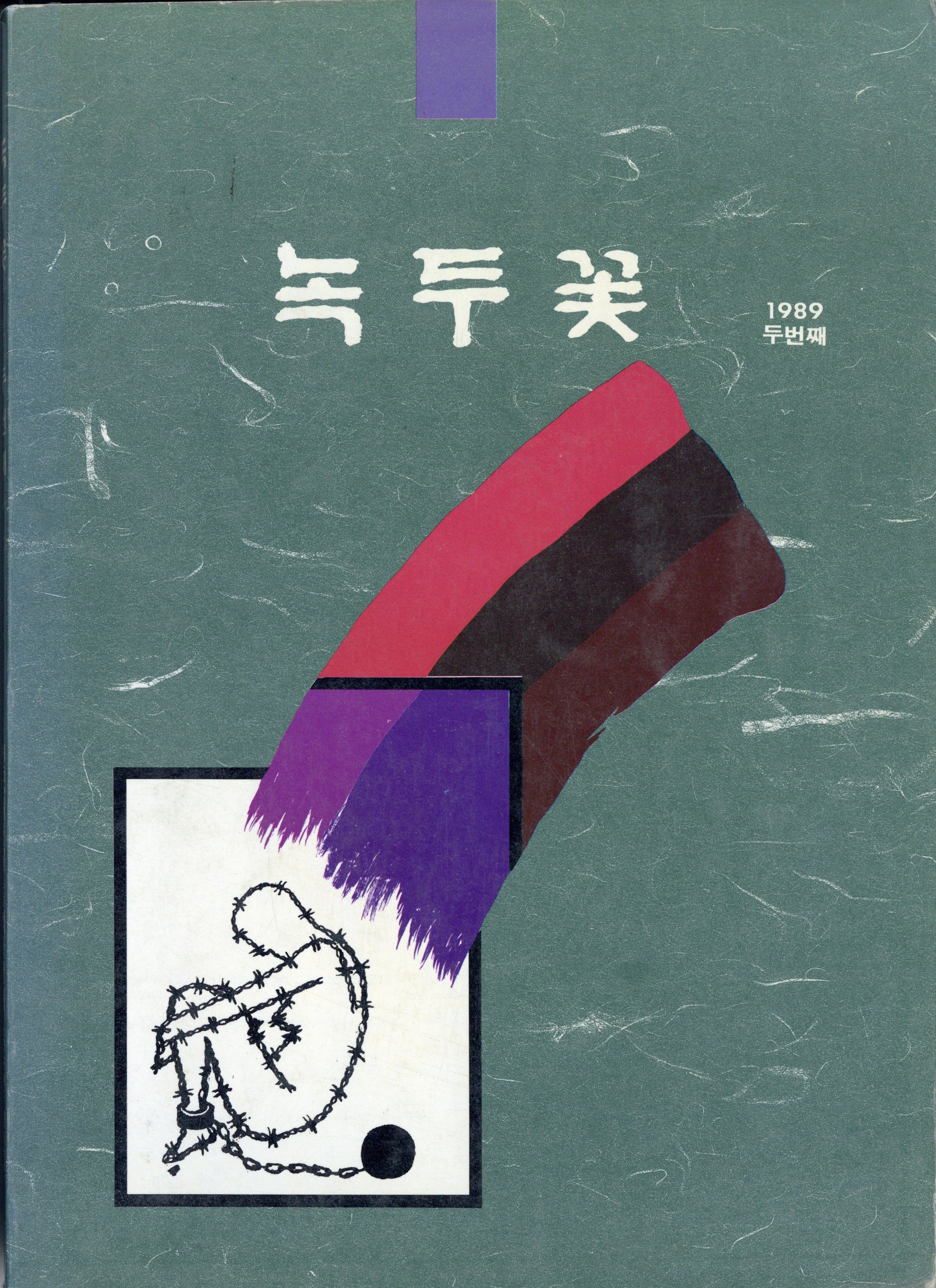 녹두꽃 2