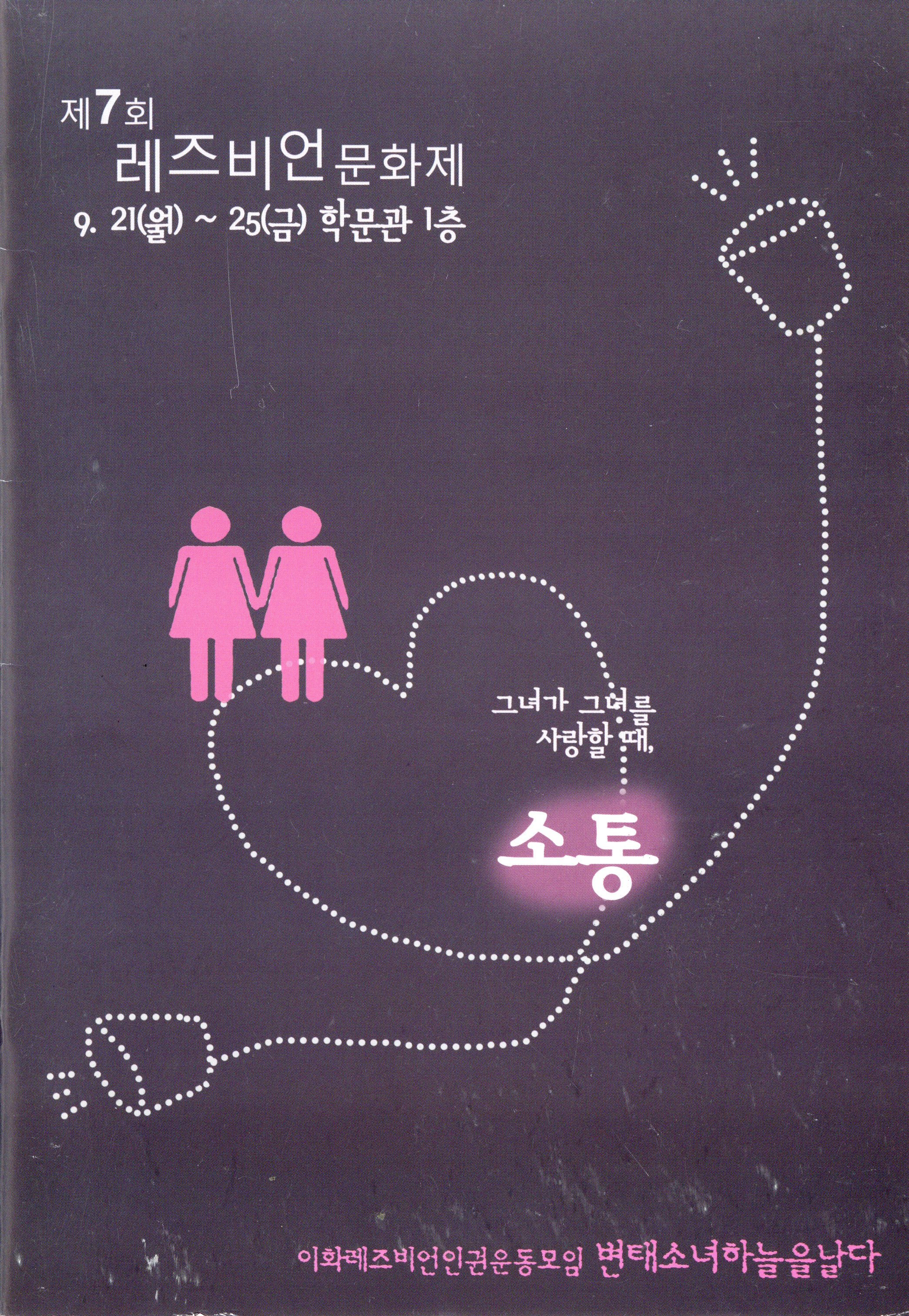 제7회 레즈비언 문화제 '그녀가 그녀를 사랑할 때, 소통'