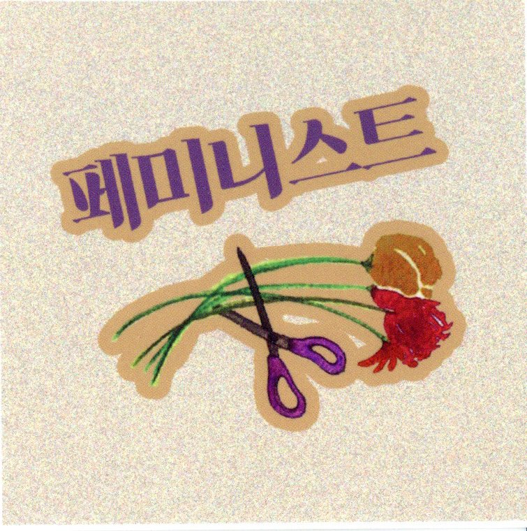 페미니스트 스티커