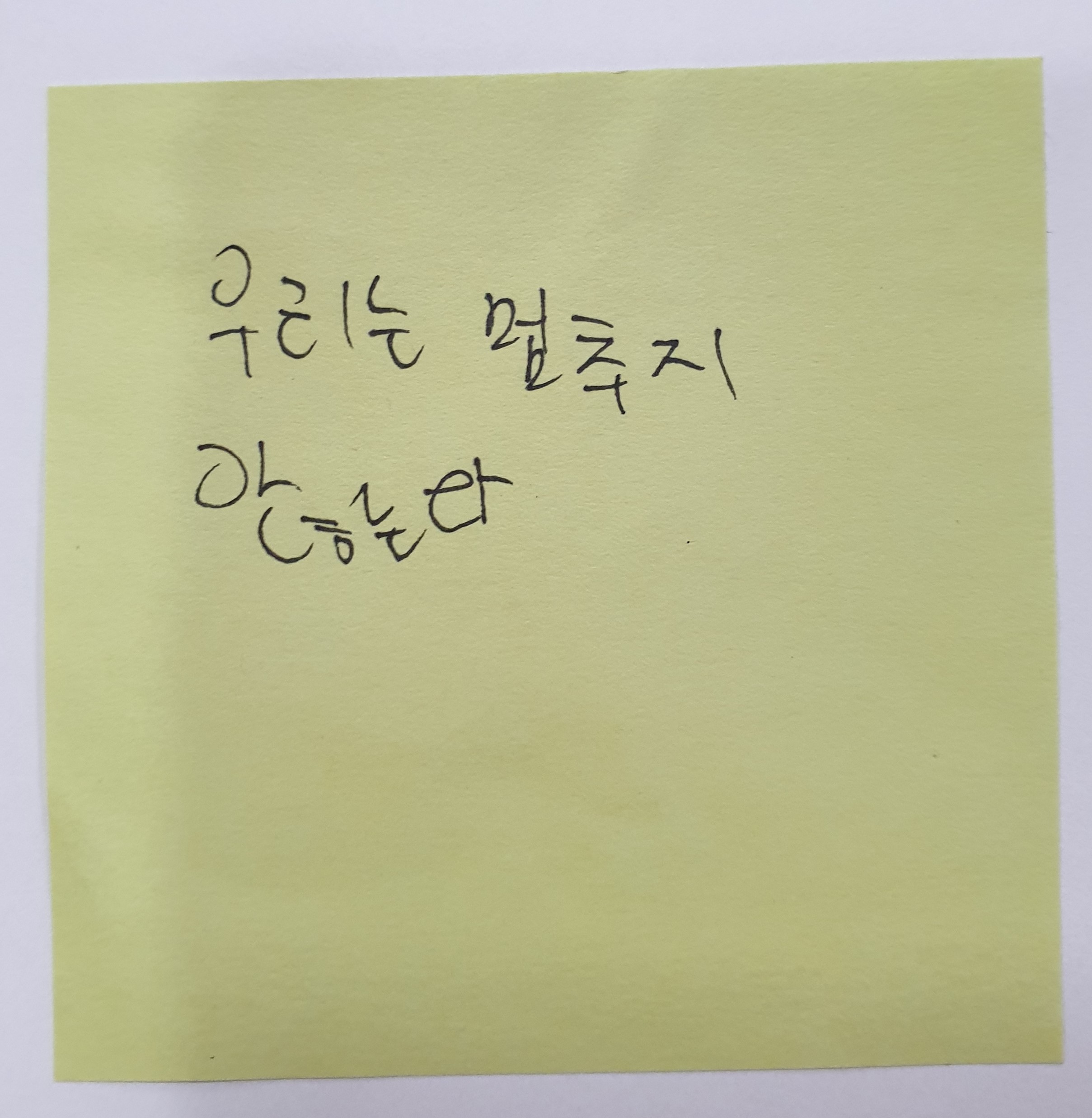 전시 <#미투가 바꿀 세상, 우리가 만들자> 포스트잇 메시지 #44