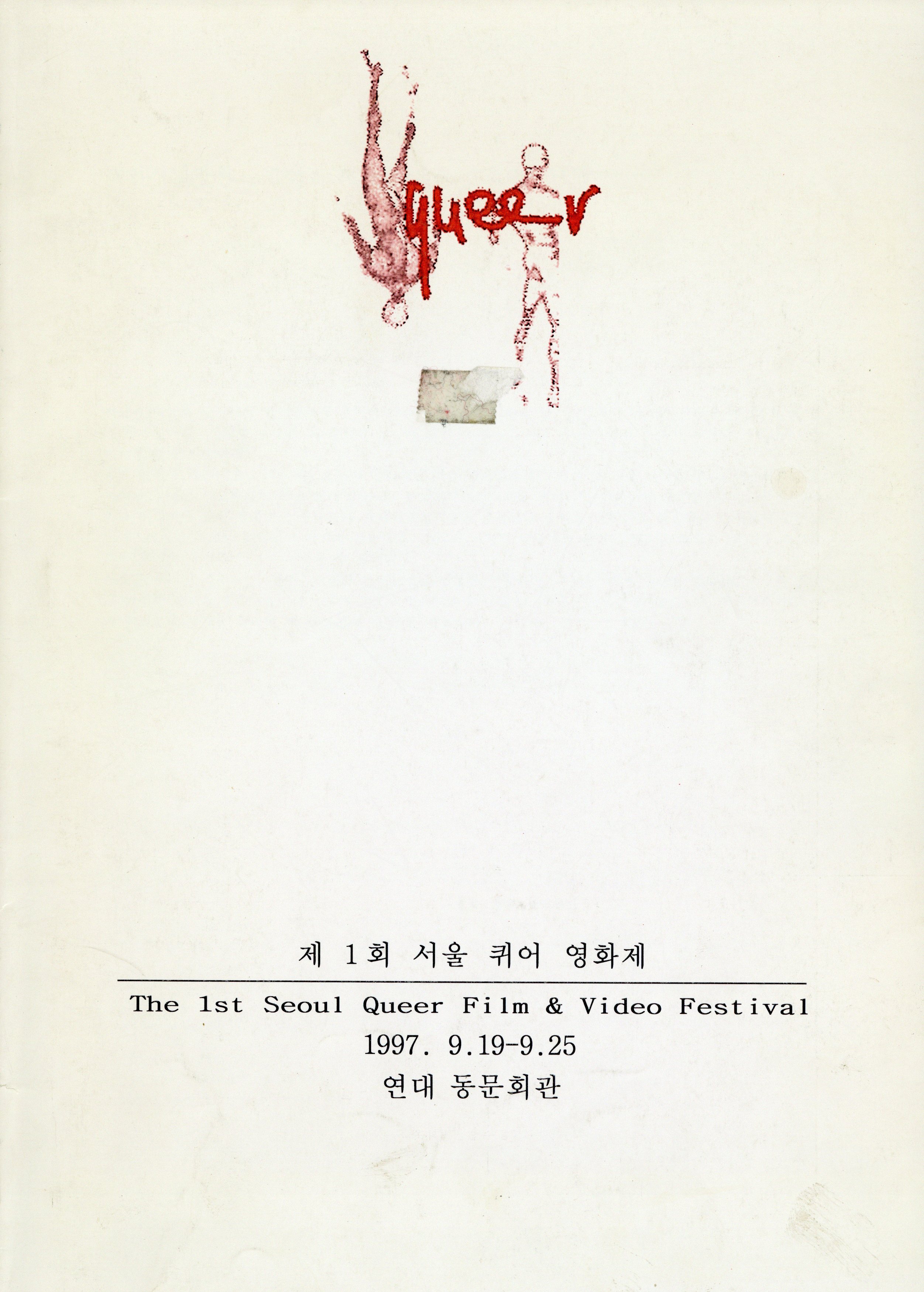 제1회 서울퀴어영화제