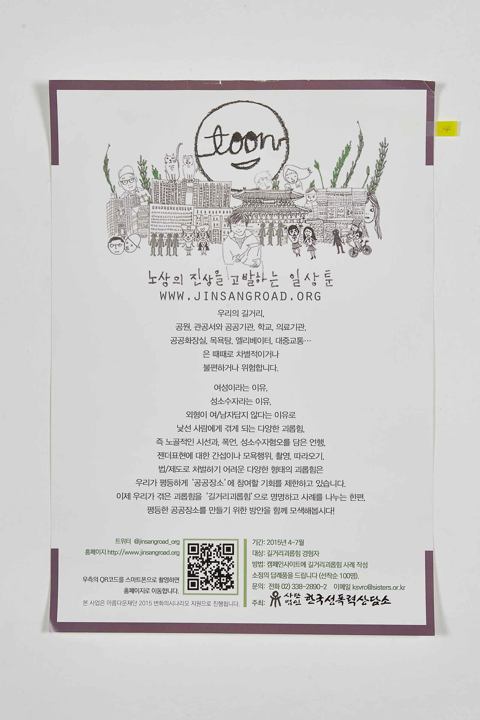 노상의 진상을 고발하는 일상툰 | 한국성폭력상담소 고발 캠페인
