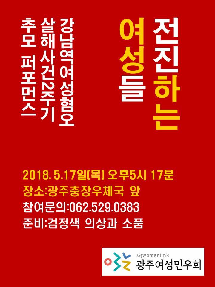 강남역여성혐오살해사건 2주기 추모 퍼포먼스 전진하는 여성들“