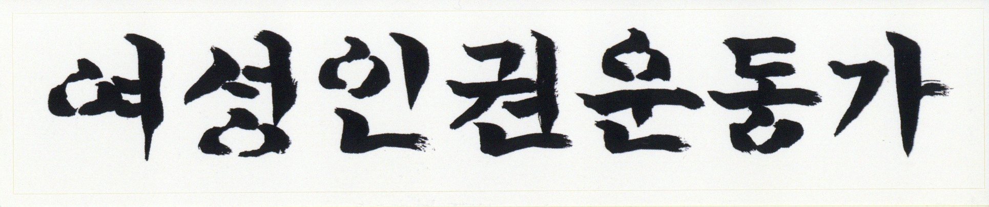 여성인권운동가 스티커