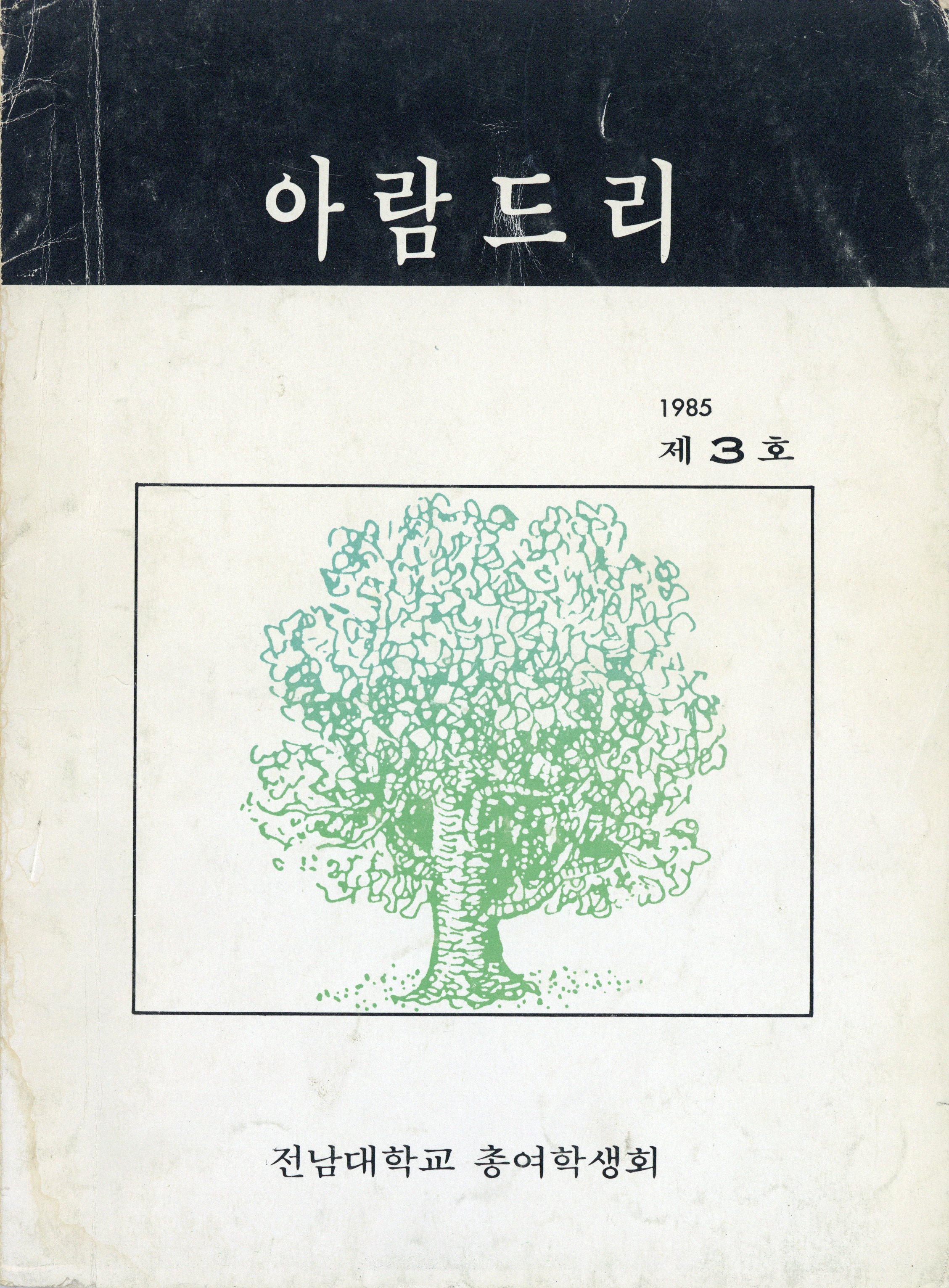 아람드리 3