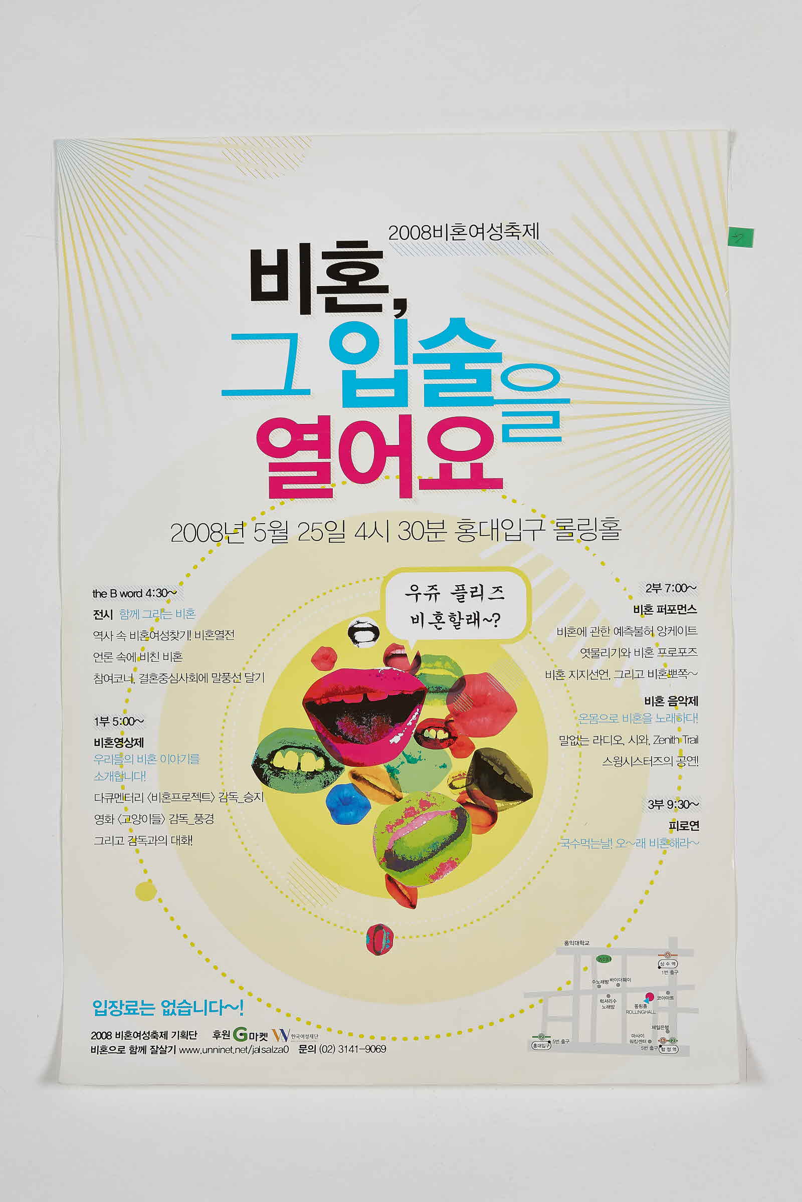 2008 비혼여성축제 | 비혼, 그 입술을 열어요