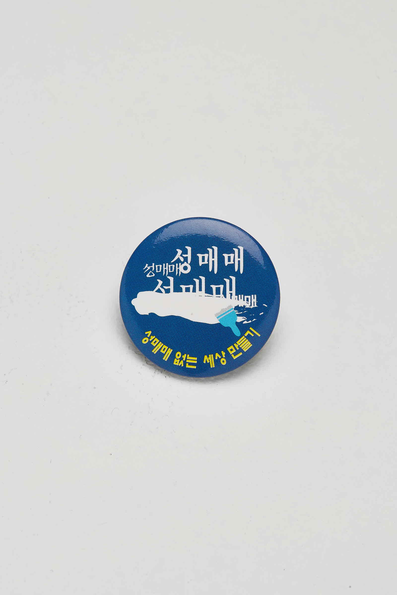성매매 없는 세상 만들기 배지