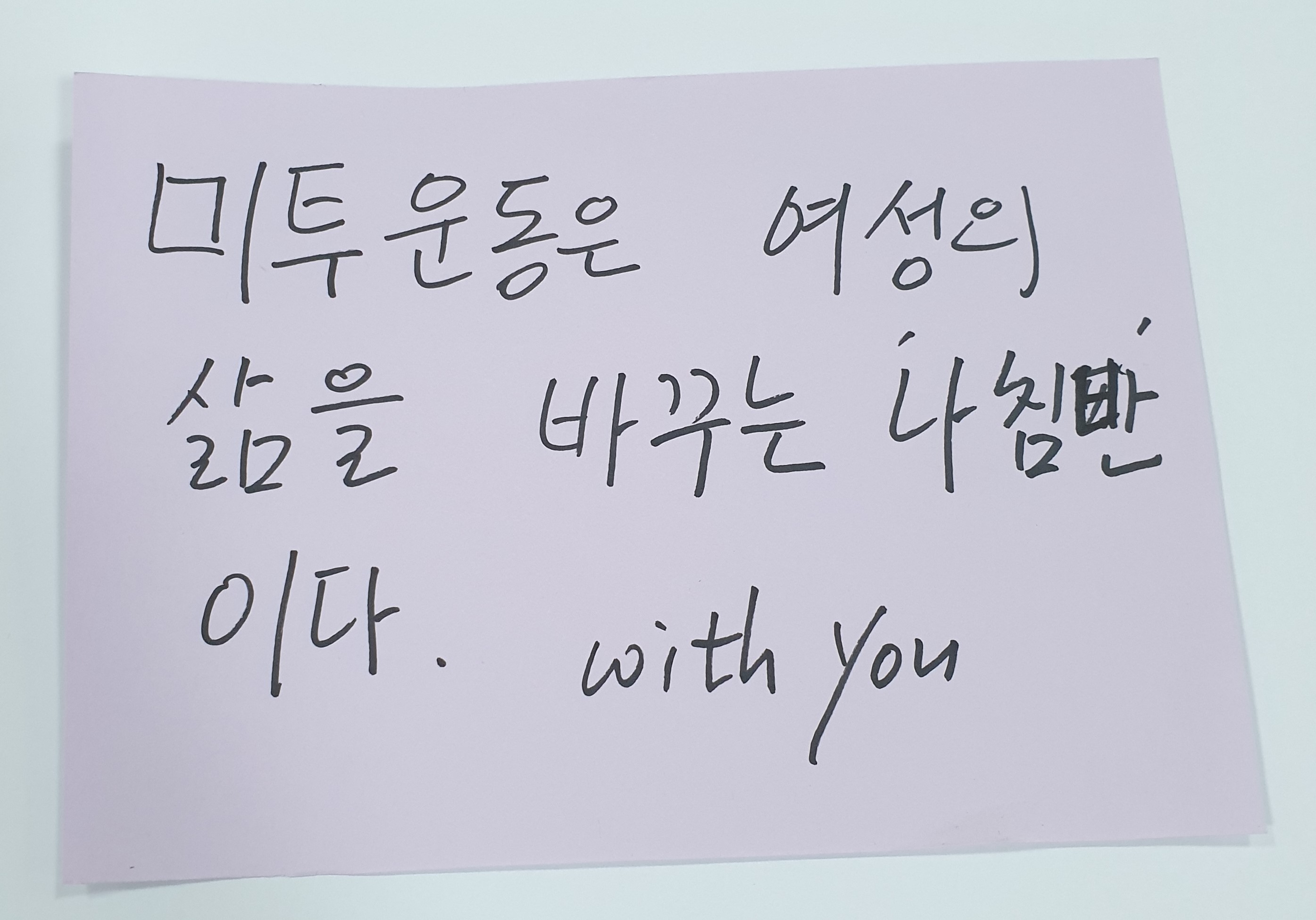 전시 <#미투가 바꿀 세상, 우리가 만들자> 포스트잇 메시지 #28