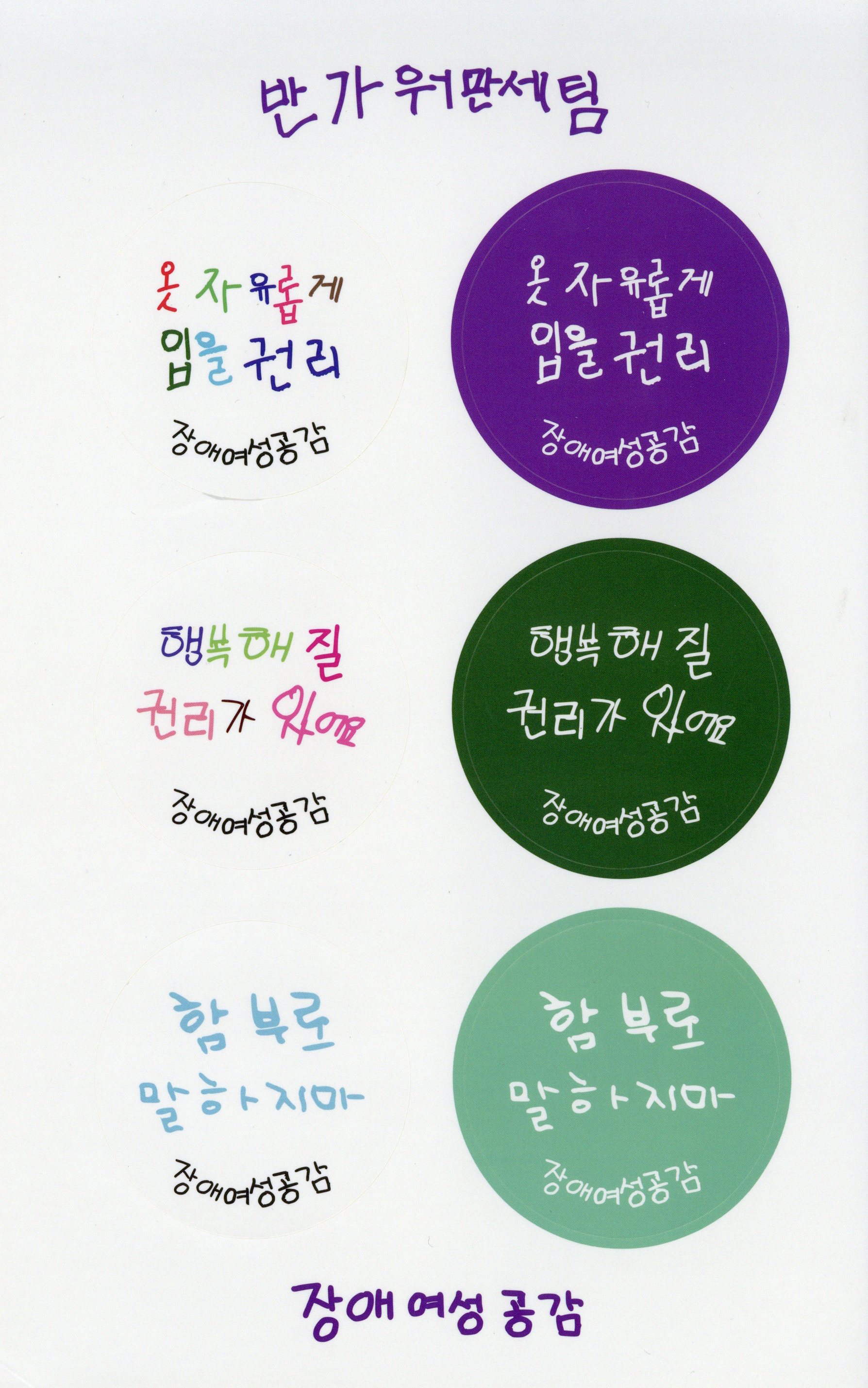 장애여성공감 반가워만세팀 스티커 #2