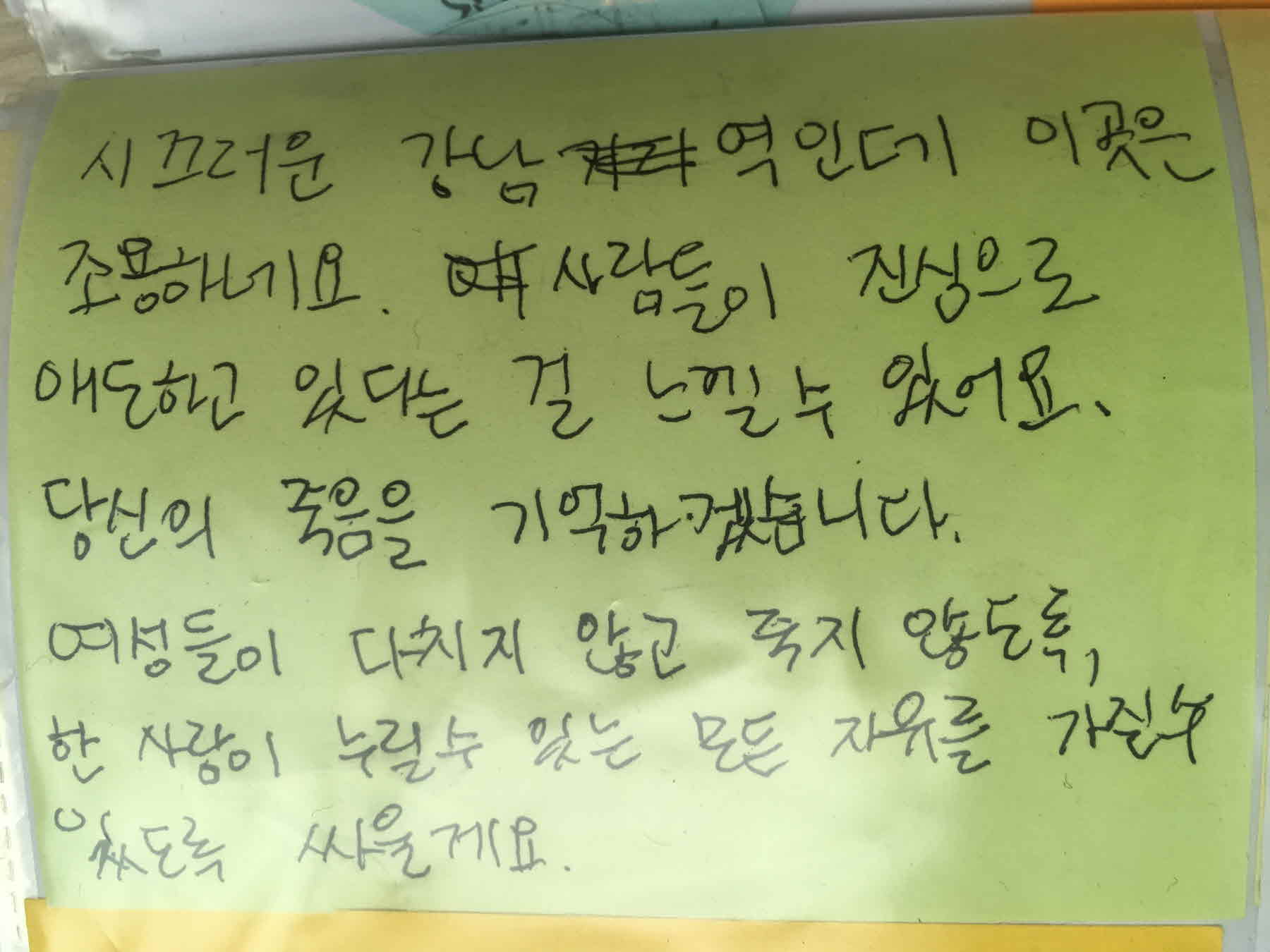 강남역 추모메세지 서울시민청 #408