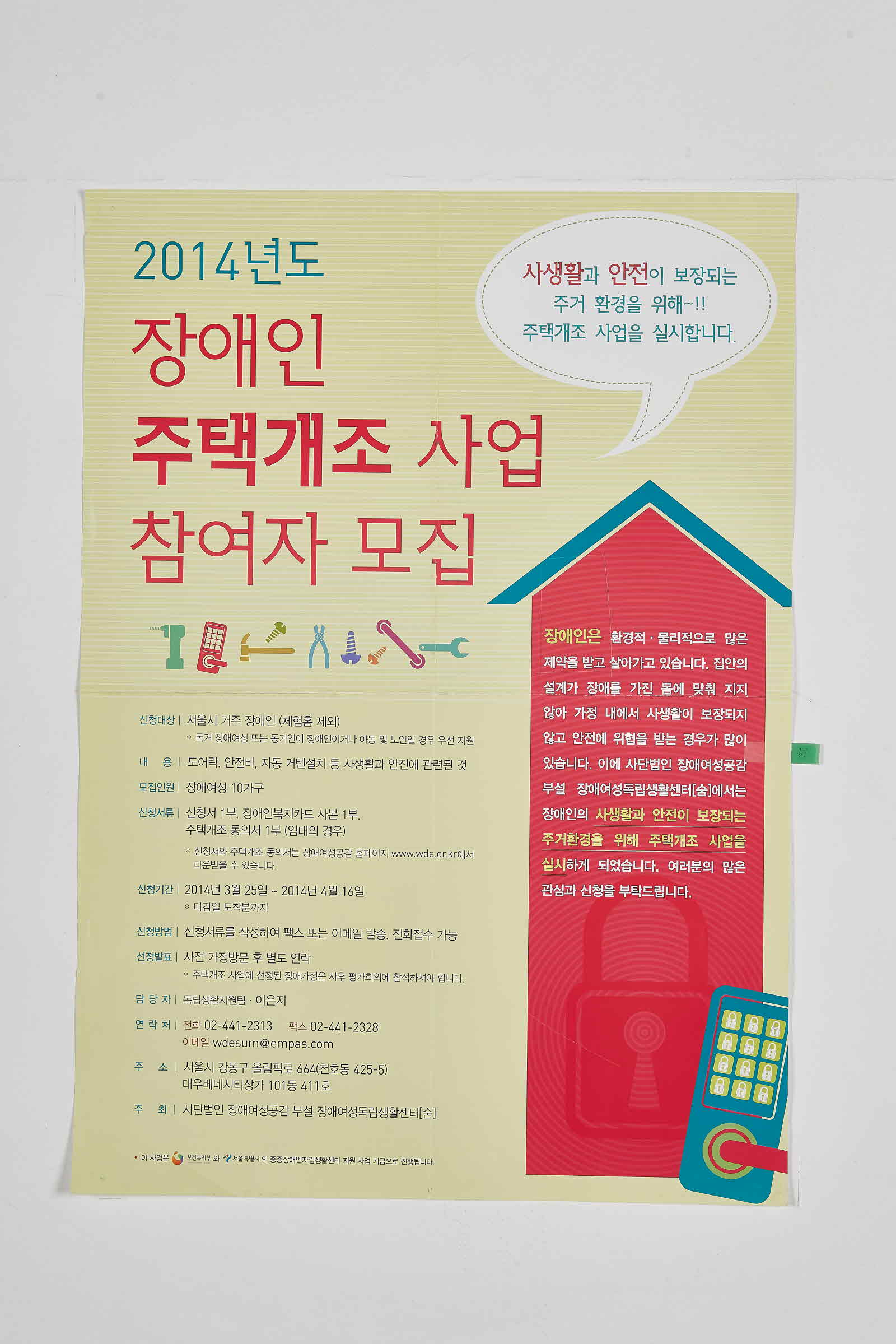 2014년 장애인 주택개조 사업 참여자 모집 | 장애여성독립생활센터 숨