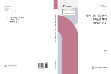 [연구보고서] 서울시 여성ㆍ가족 분야 자치법규 체계 개선방안 연구