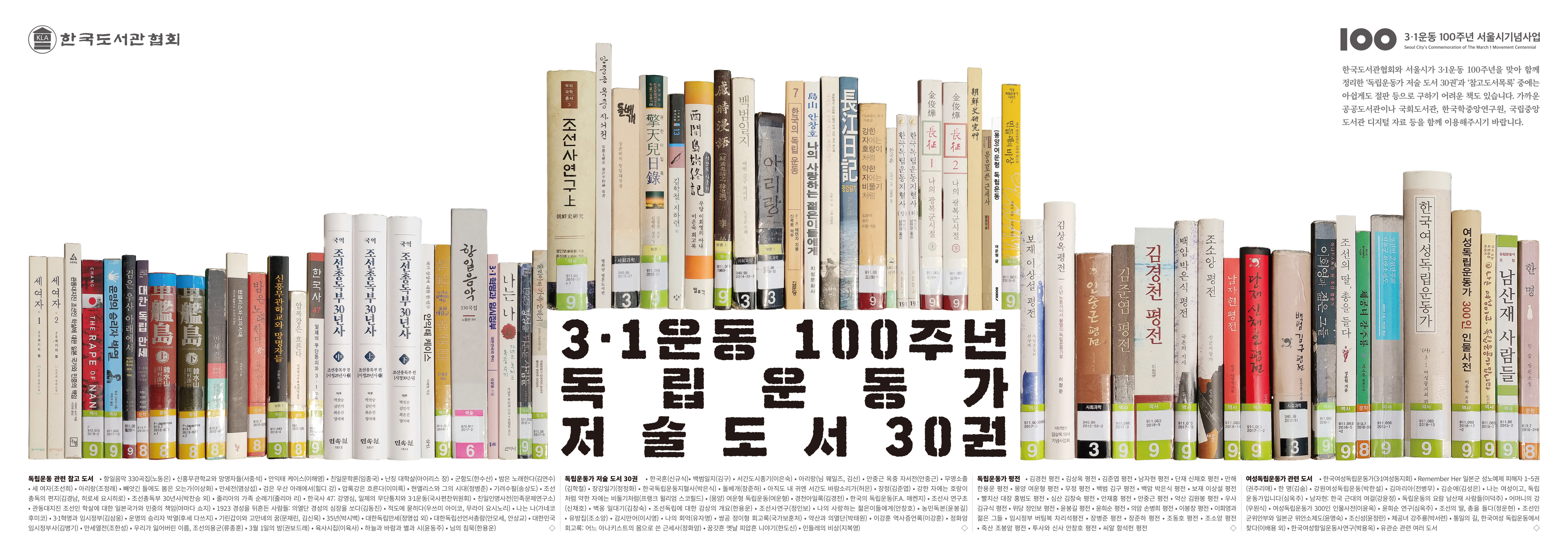 3·1운동 100주년 독립운동가 저술도서 30권