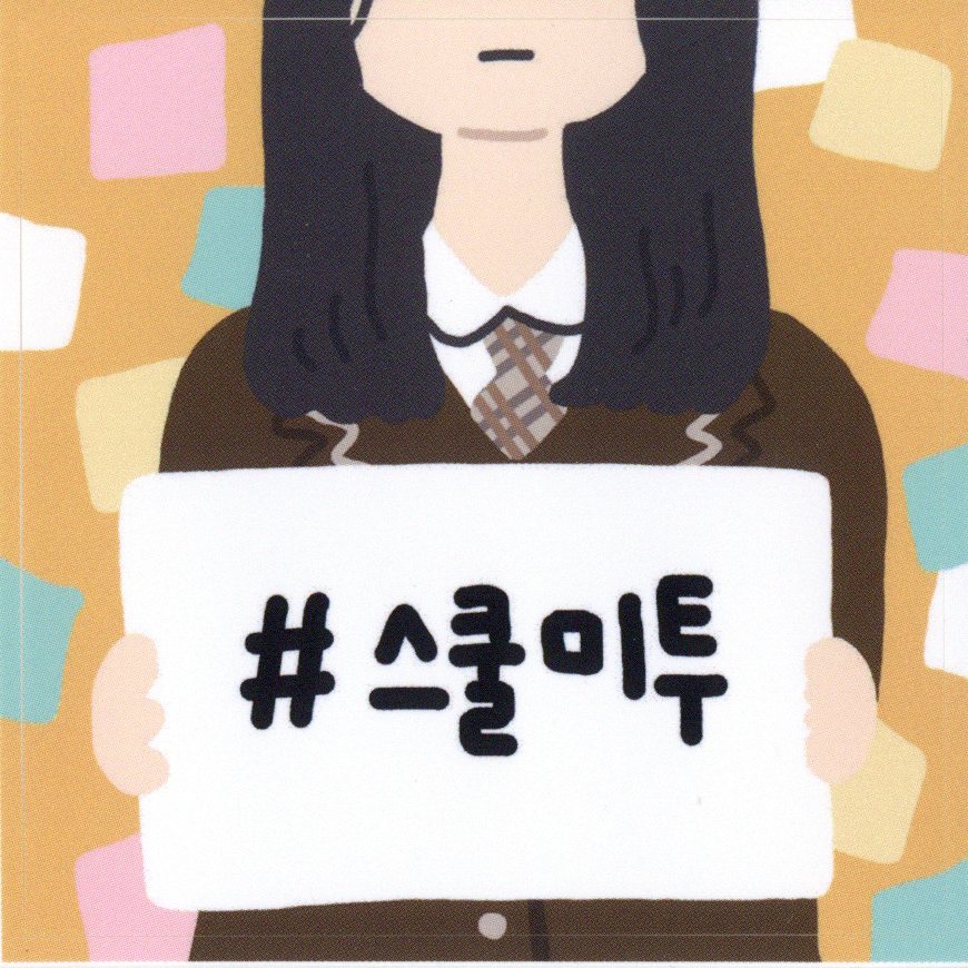 #스쿨미투 스티커