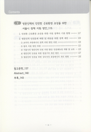 찾아가는 동주민센터 방문인력 안전실태 및 정책 방안 마련 연구