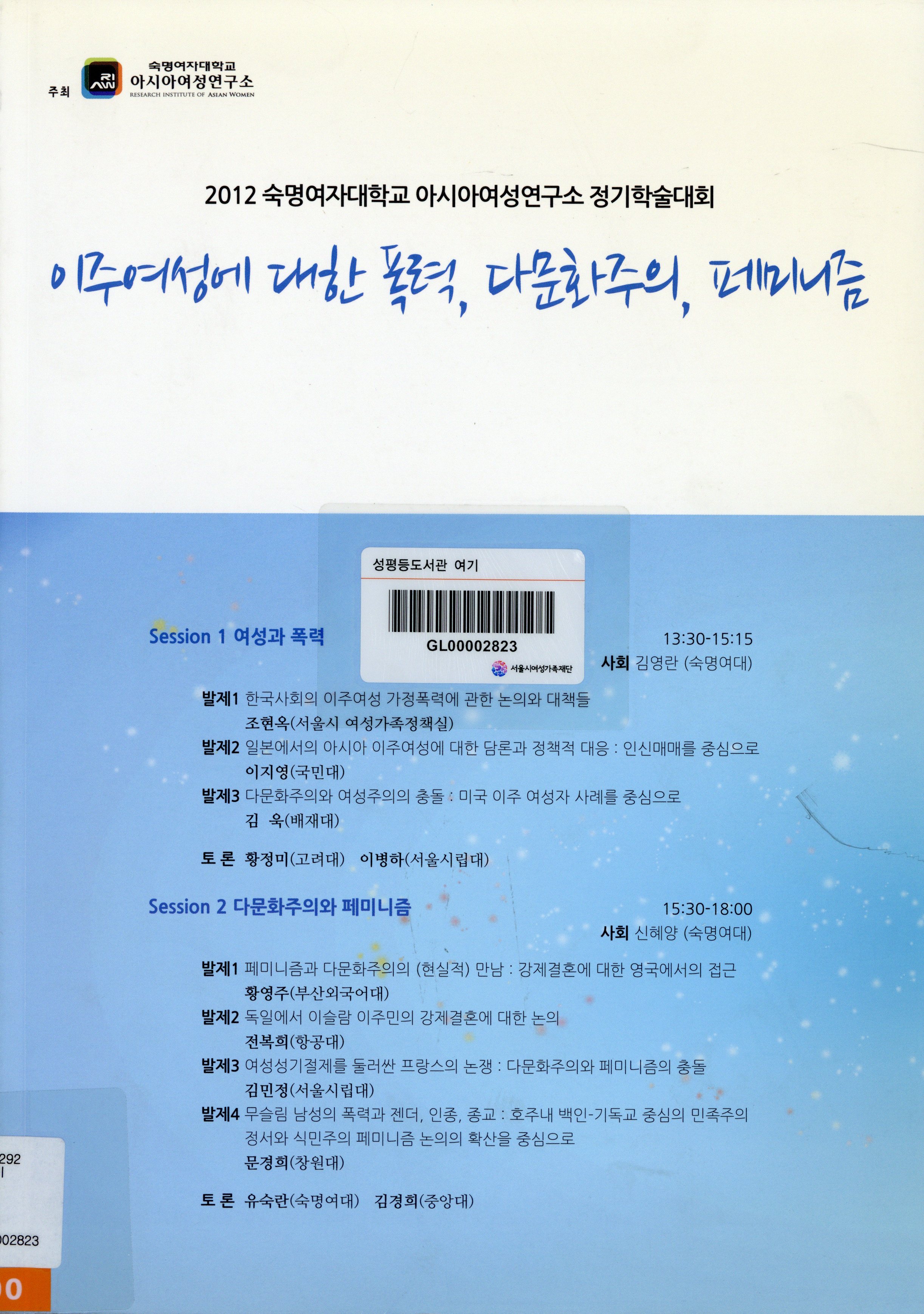 (2012 숙명여자대학교 아시아여성연구소 정기학술대회) 이주여성에 대한 폭력, 다문화주의, 페미니즘