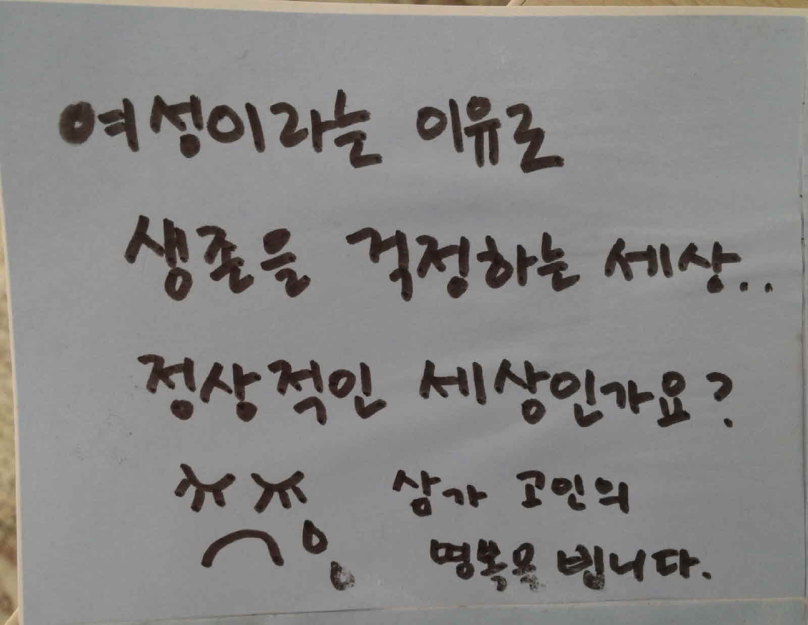 강남역 추모메시지 전주지역 #31