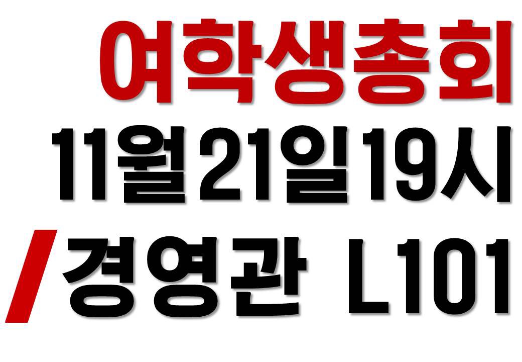 여학생총회 11월21일19시 경영관 L101