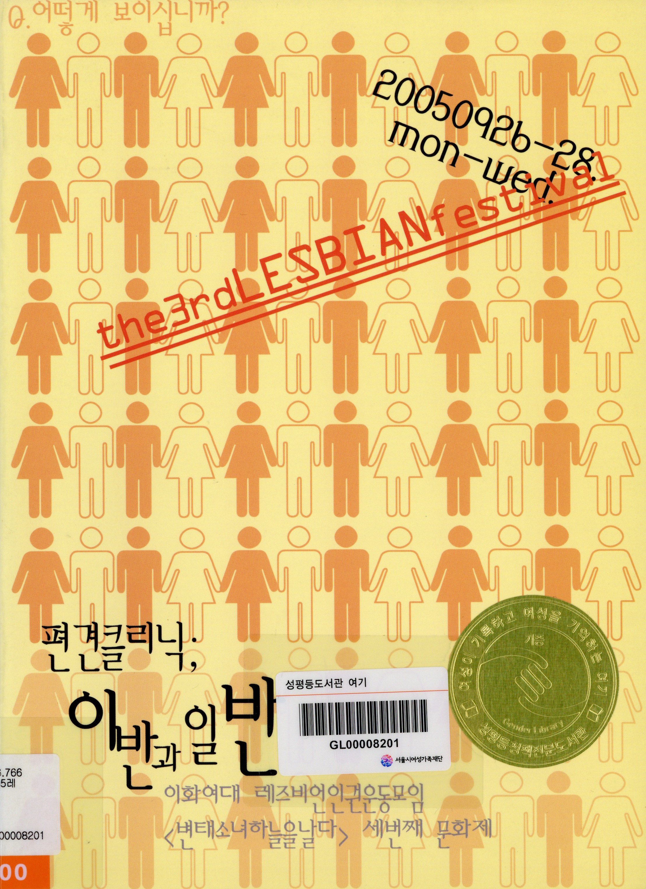 이반과 일반 : 세번째 레즈비언 문화제 | 편견클리닉