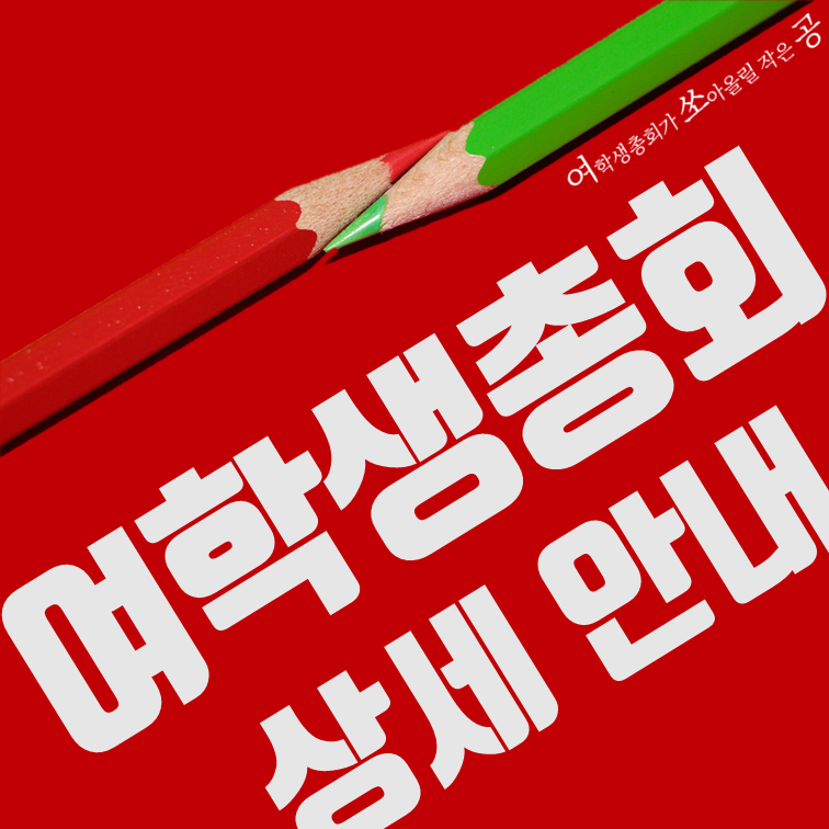 여학생총회 상세 안내 (1/12)