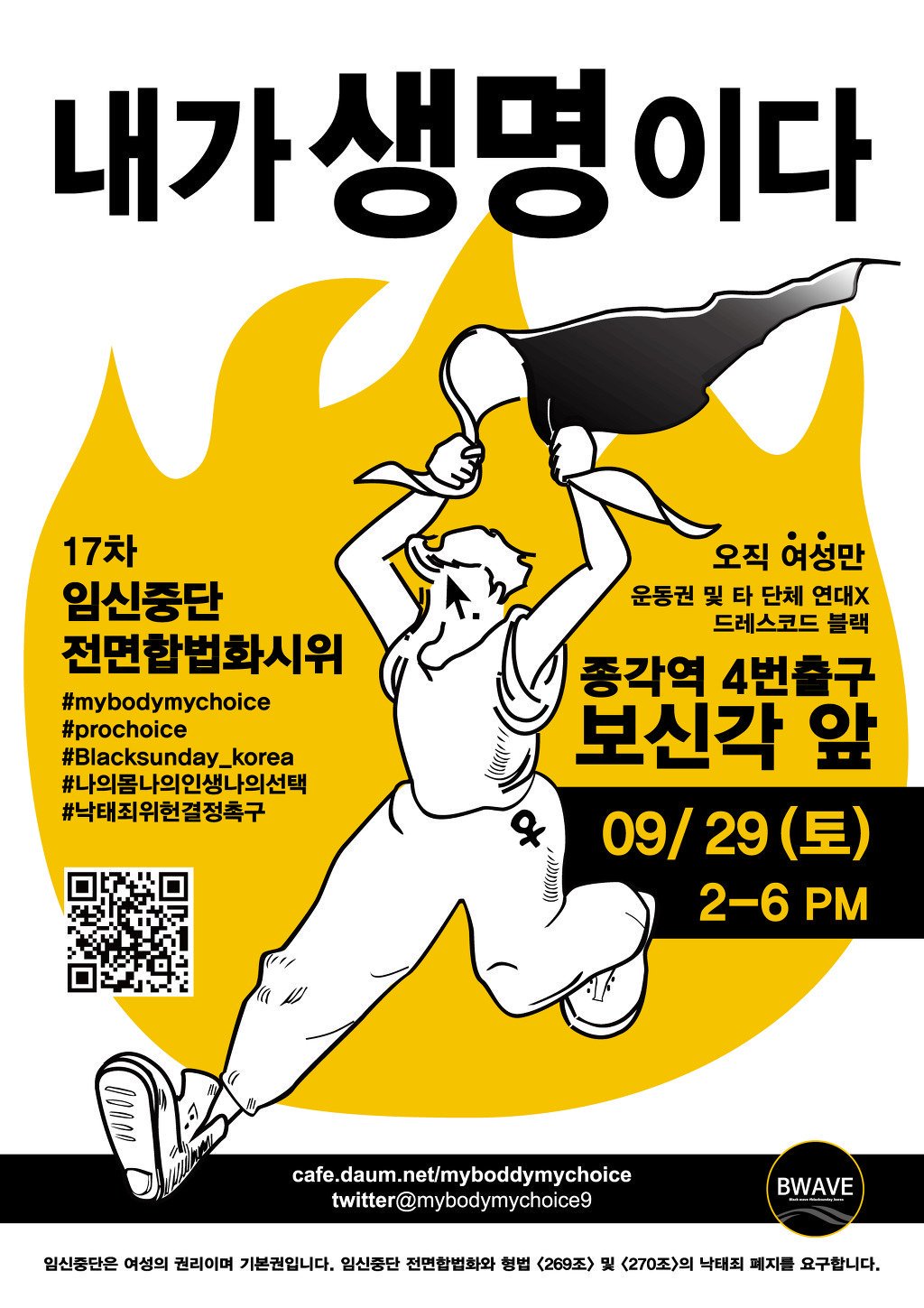 내가 생명이다 : 17차 임신중단 전면합법화시위