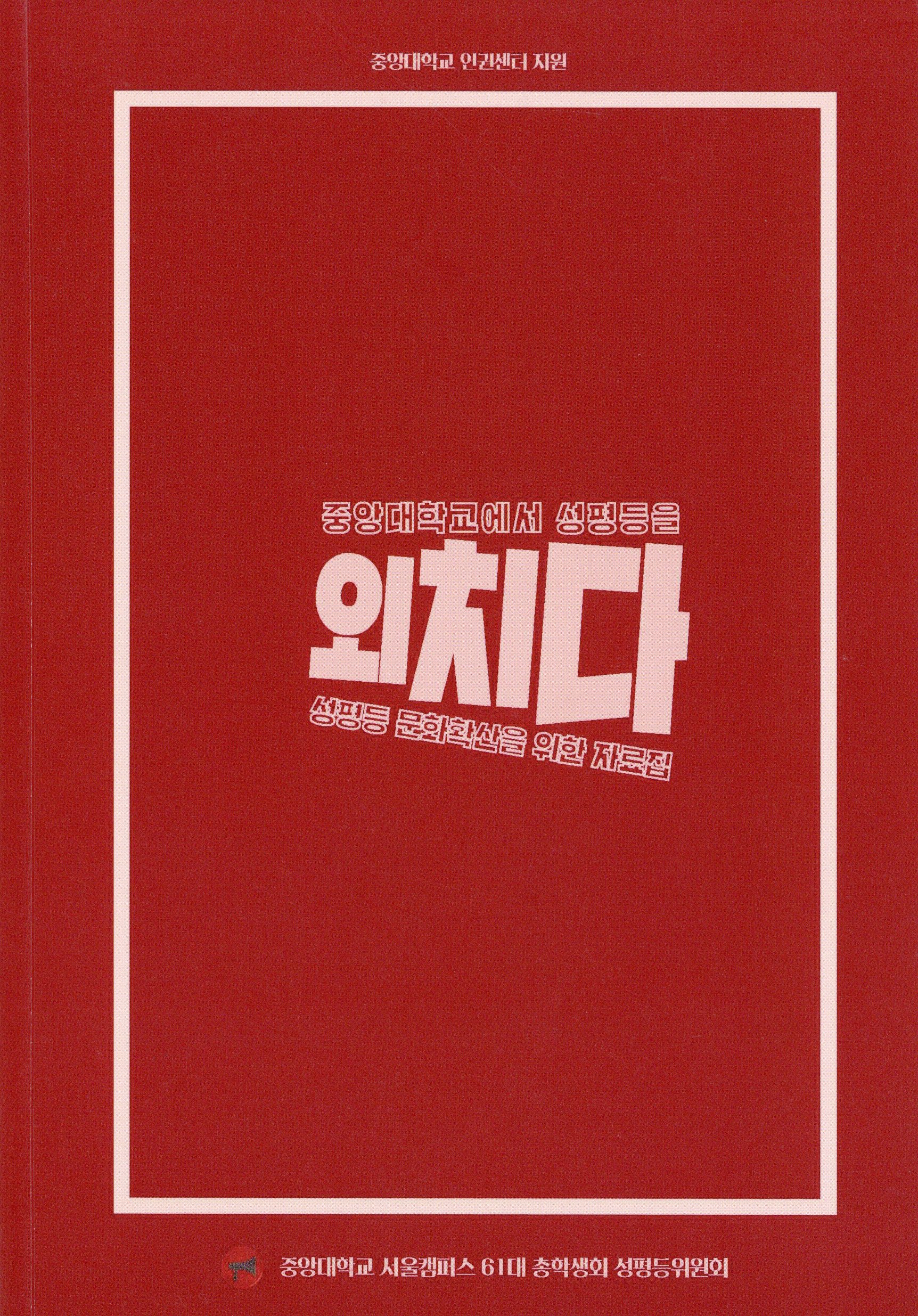 중앙대학교에서 성평등을 외치다 - 성평등 문화 확산을 위한 자료집